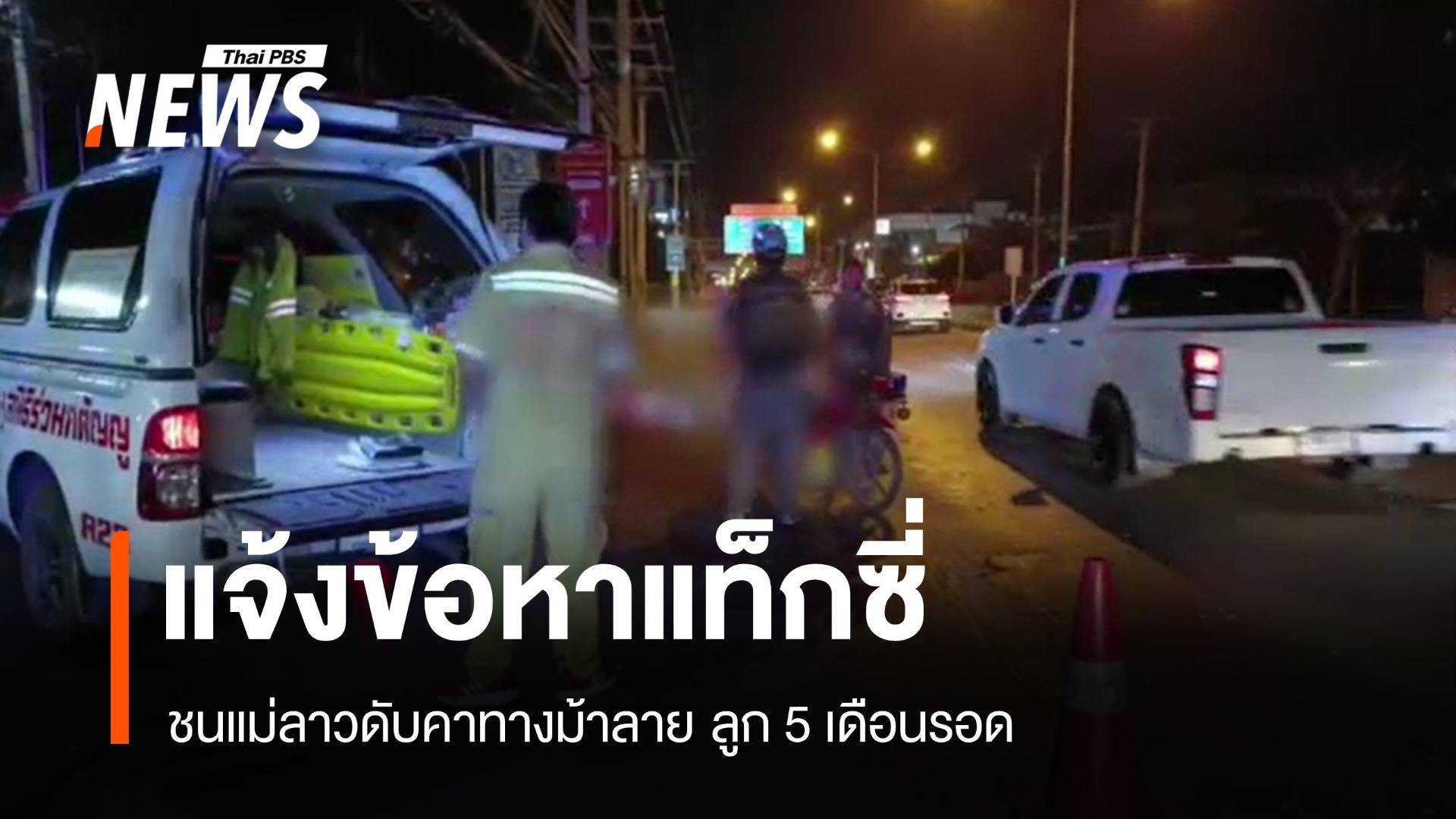 แจ้งข้อหาแท็กซี่ ชนแม่ลาวดับคาทางม้าลาย ลูก 5 เดือนรอด