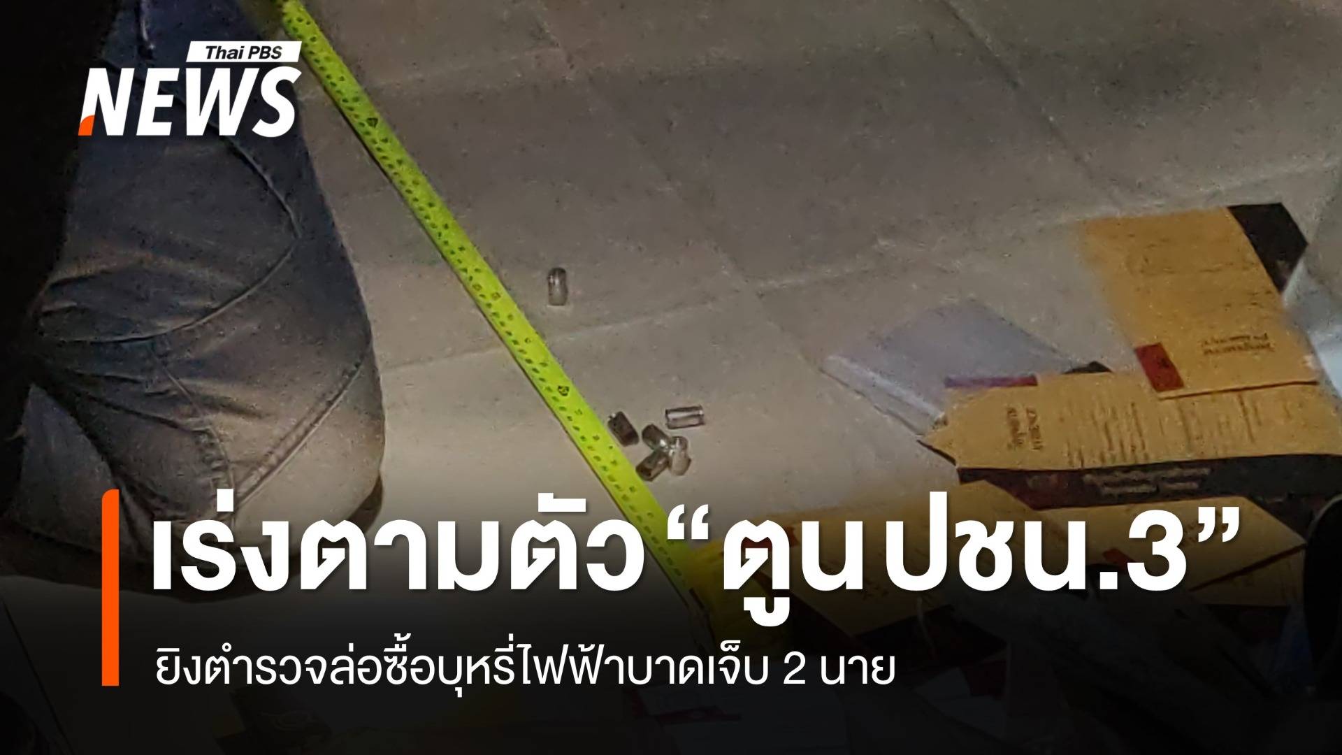 เร่งตามตัว "ตูน ปชน.3" พร้อมเพื่อน ยิงตำรวจล่อซื้อบุหรี่ไฟฟ้าเจ็บ 2