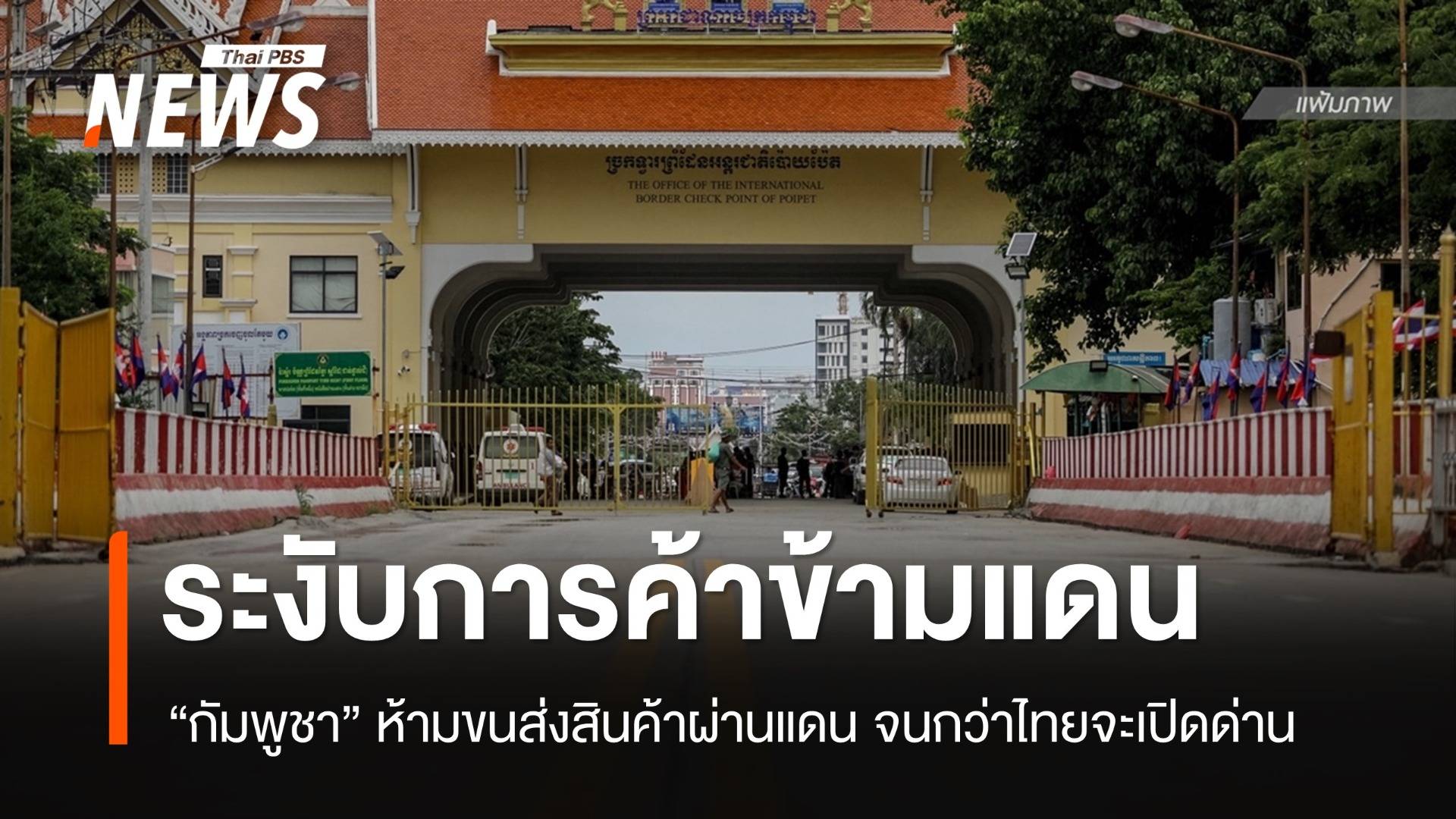 "กัมพูชา" ประกาศระงับการค้าข้ามพรมแดนกับไทย