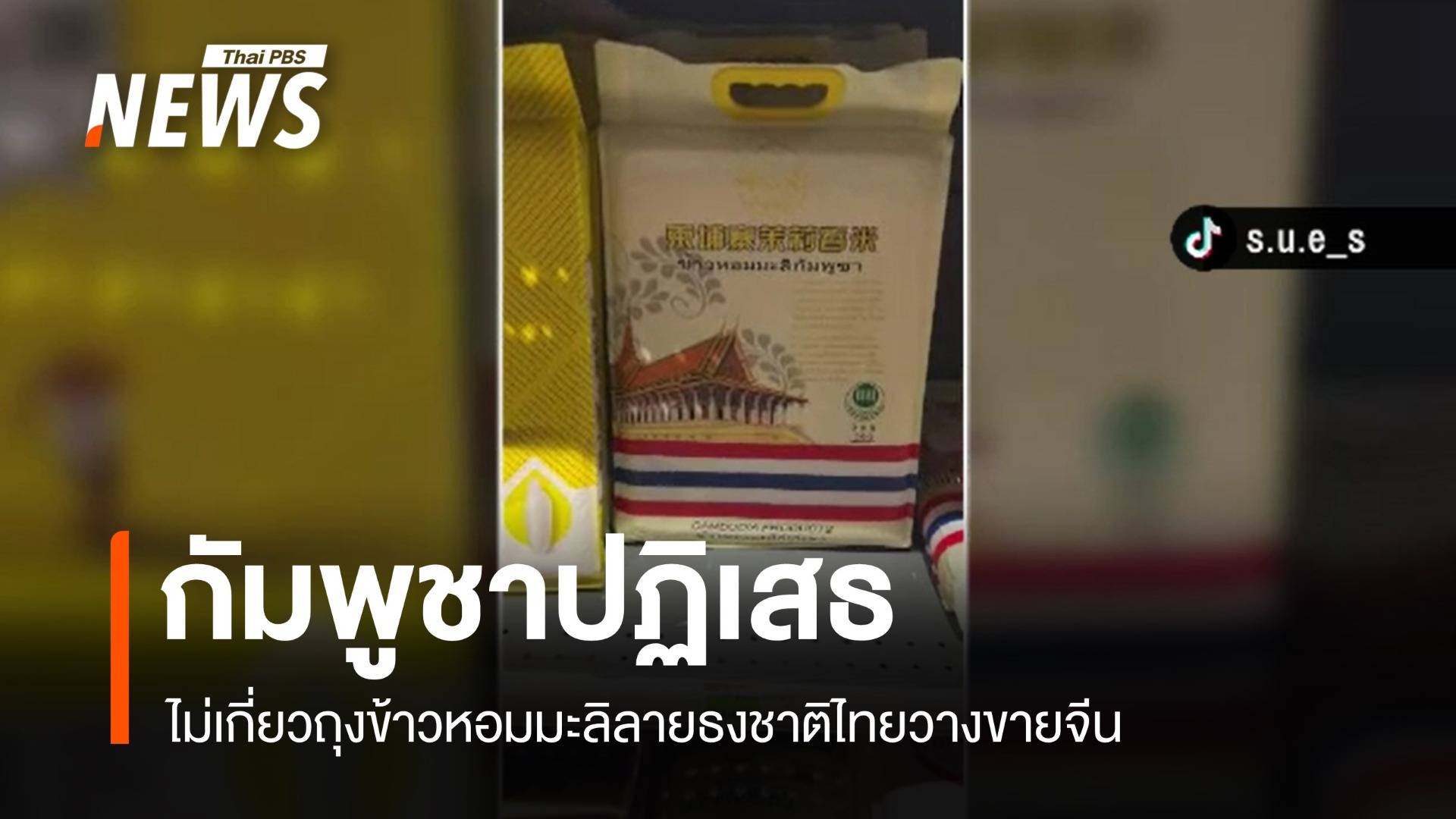 สหพันธ์ข้าวกัมพูชาลั่น! ไม่เกี่ยวถุงข้าวหอมมะลิลายธงชาติไทยในจีน