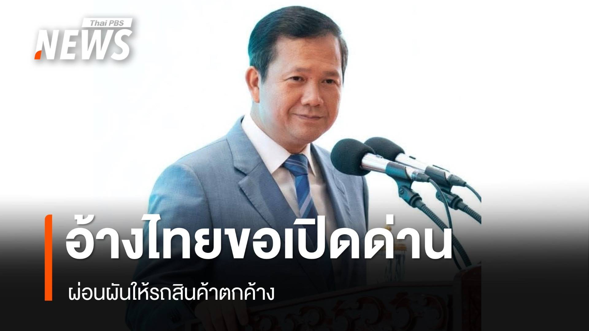 "ฮุน มาเนต" อ้างไทยส่งหนังสือขอเปิดด่านให้รถสินค้าตกค้าง