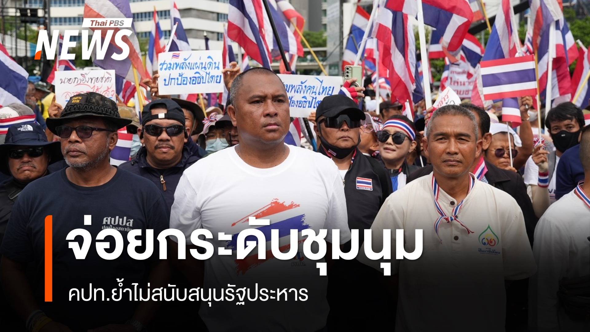 คปท.ย้ำไม่เอารัฐประหาร จ่อยกระดับชุมนุมกดดันนายกฯ ลาออก
