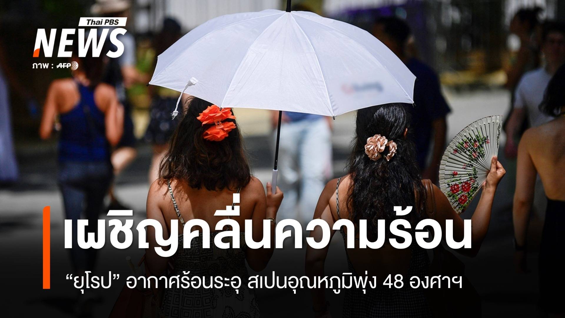 ยุโรปเผชิญ "คลื่นความร้อน" สเปนอุณหภูมิพุ่งแตะ 48 องศาฯ
