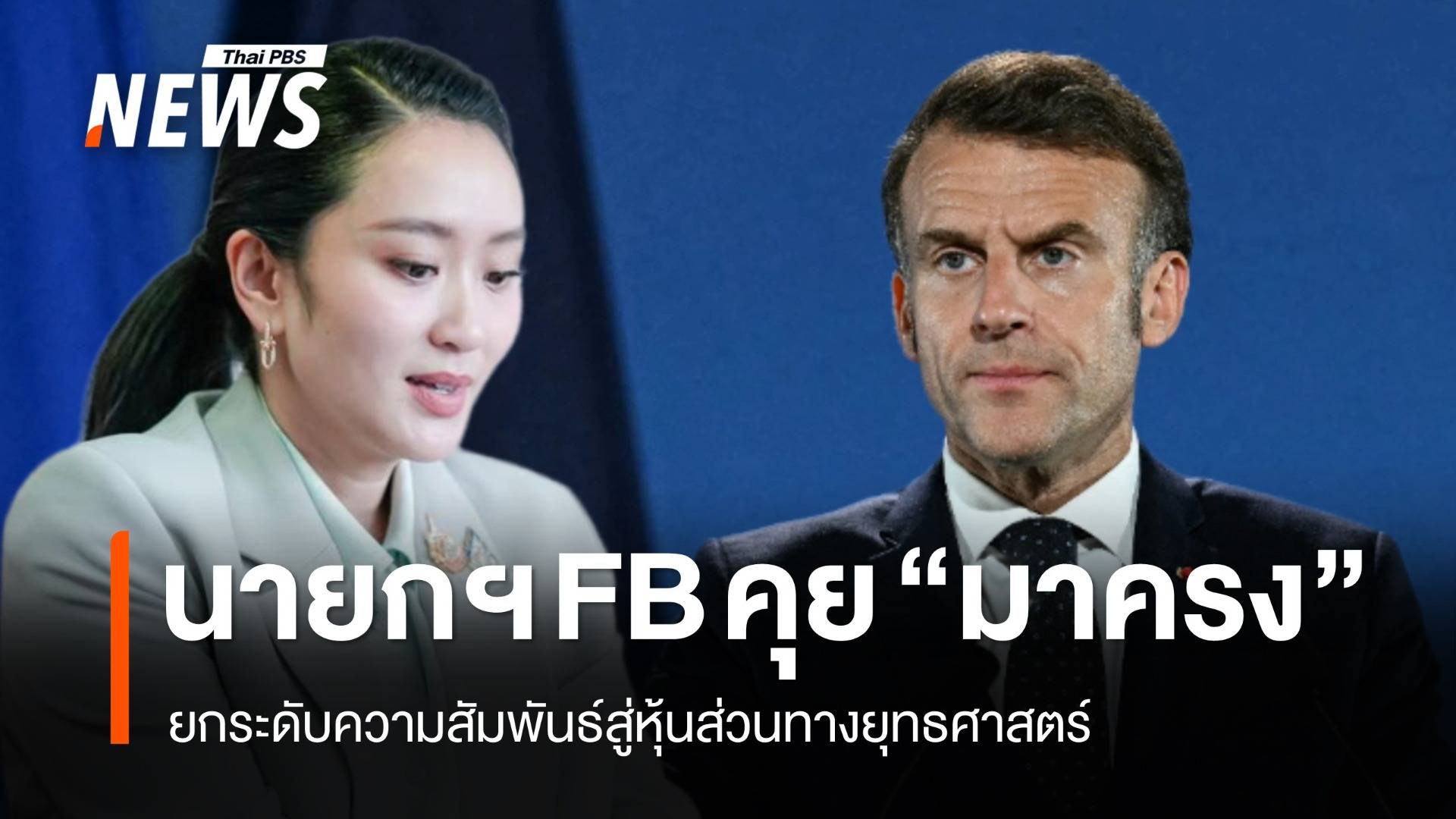 นายกฯ เผยหารือ "มาครง" ยกระดับสู่หุ้นส่วนทางยุทธศาสตร์ ย้ำยึดสันติแก้ปัญหากัมพูชา