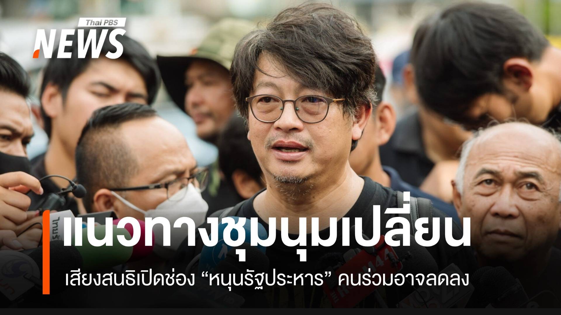 “สมบัติ” ชี้เสียง "หนุนรัฐประหาร" ทำให้ชุมนุมเป้าหมายเปลี่ยน