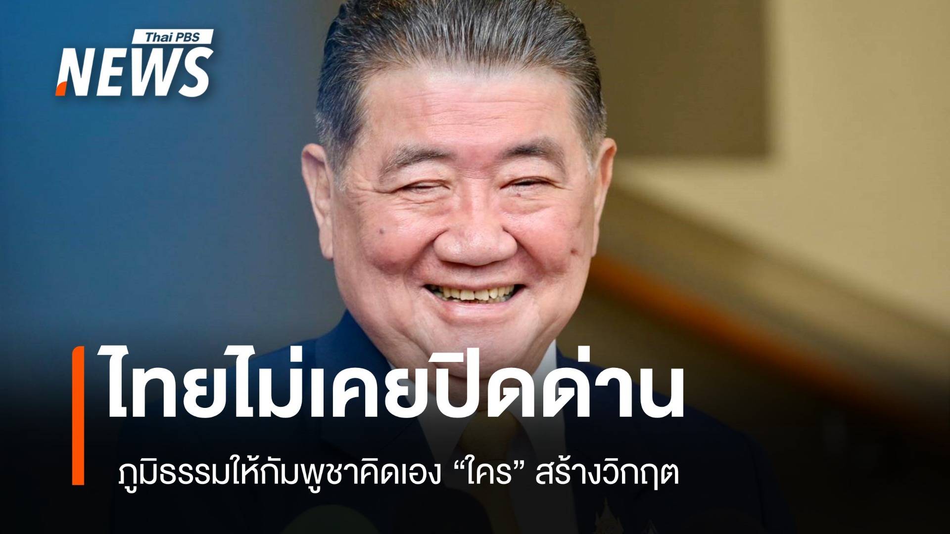 ไทยไม่เคยปิดด่าน! ภูมิธรรมโต้กัมพูชา แค่กำหนดเวลาเข้าออก