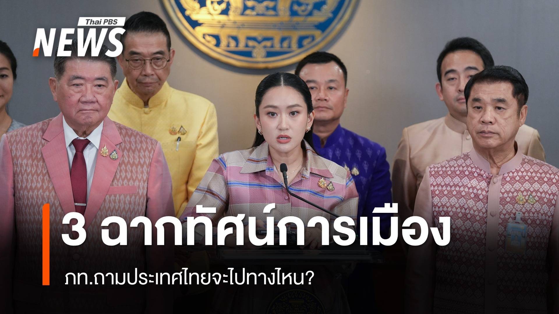 ภท.ยก 3 ฉากทัศน์การเมือง ถามประเทศไทยจะไปทางไหน