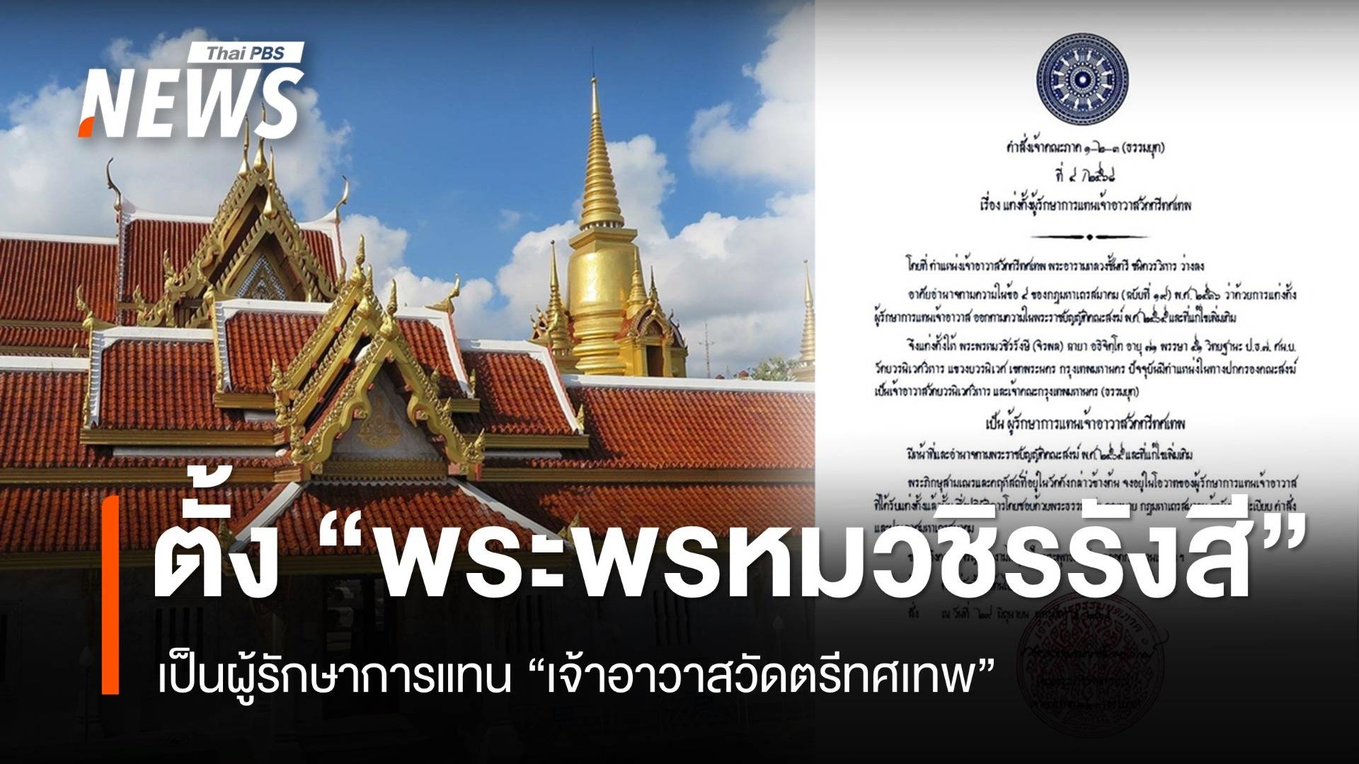 แต่งตั้ง "พระพรหมวชิรรังษี" รักษาการแทนเจ้าอาวาสวัดตรีทศเทพ