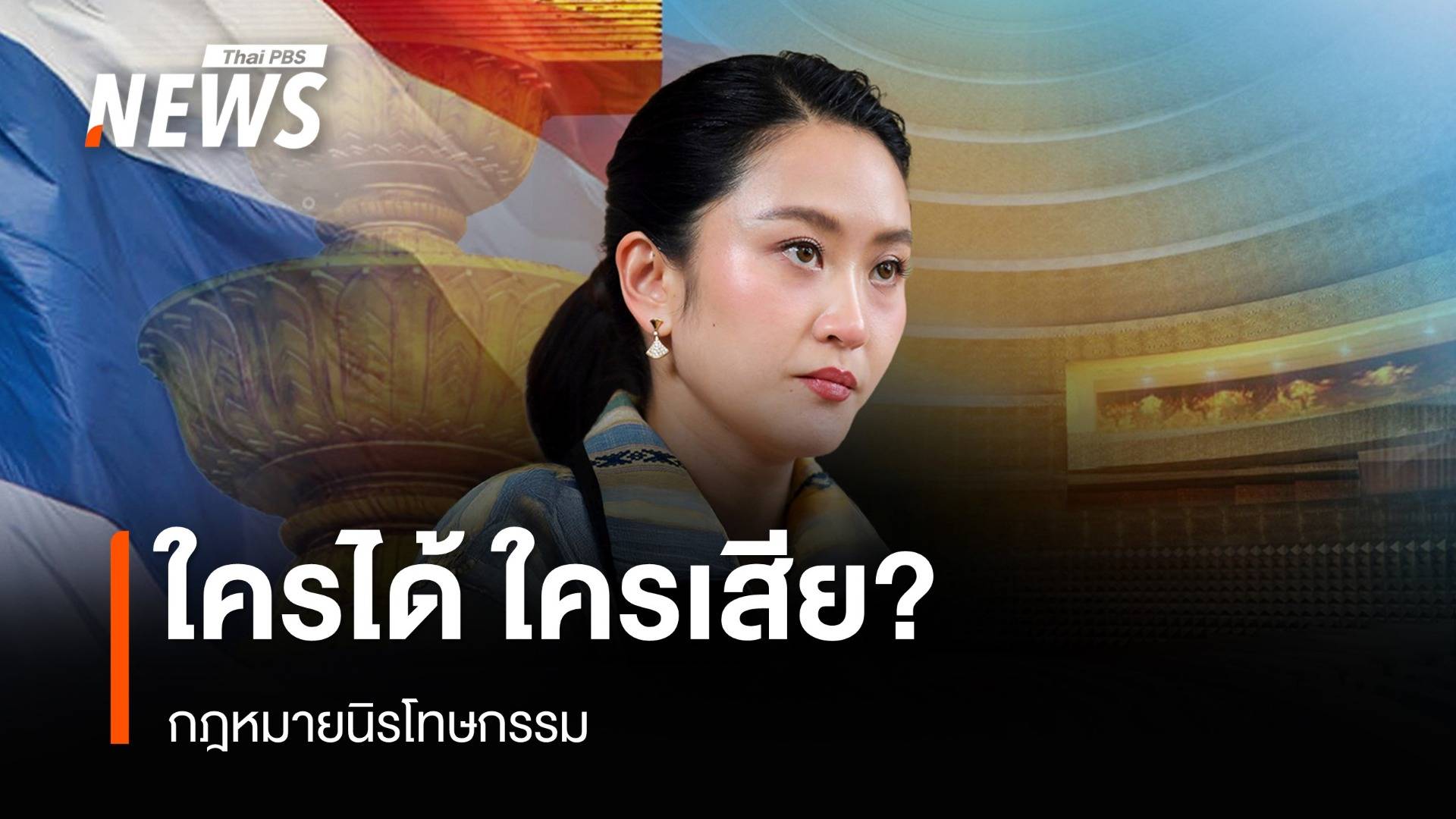 "กฎหมายนิรโทษกรรม" ซื้อใจ-ซื้อเวลา ใครได้ ใครเสีย?