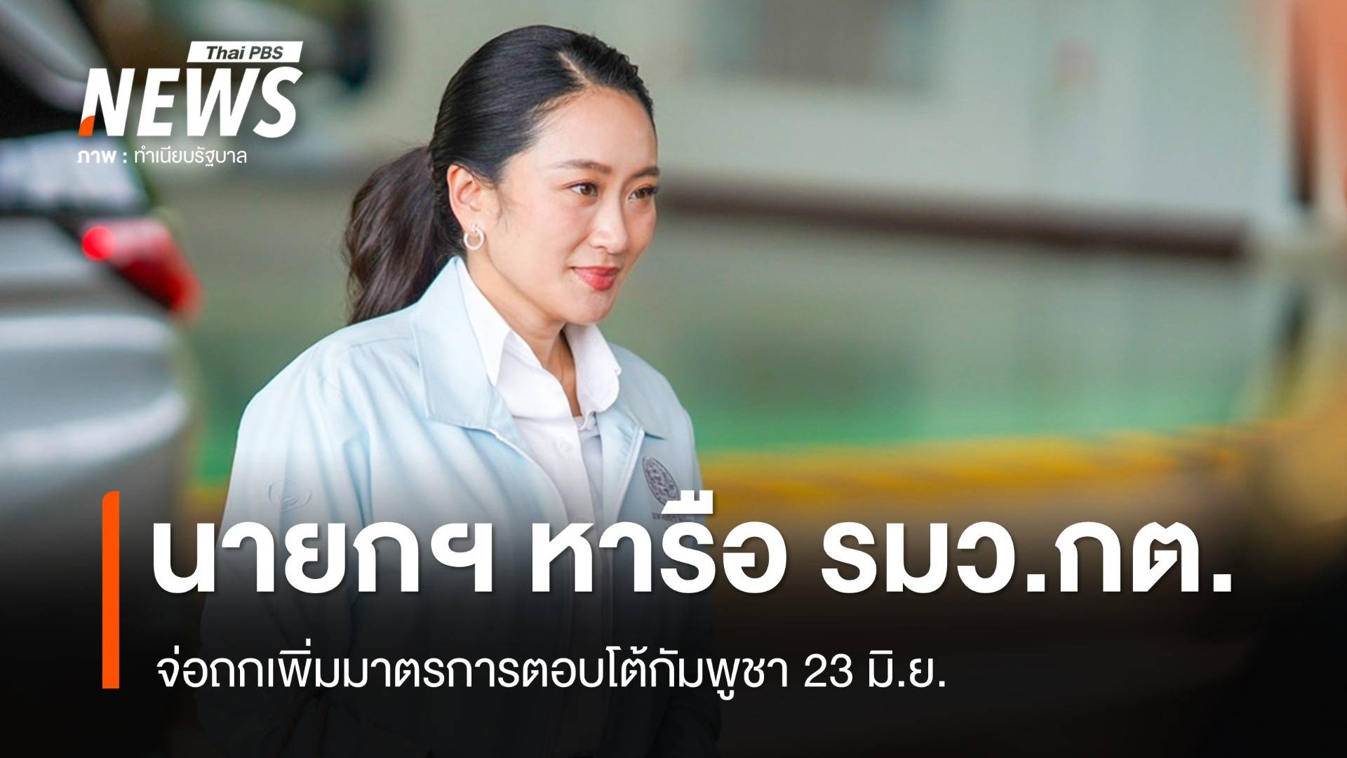นายกฯ หารือ รมว.กต. จ่อถกเพิ่มมาตรการตอบโต้กัมพูชา 23 มิ.ย.