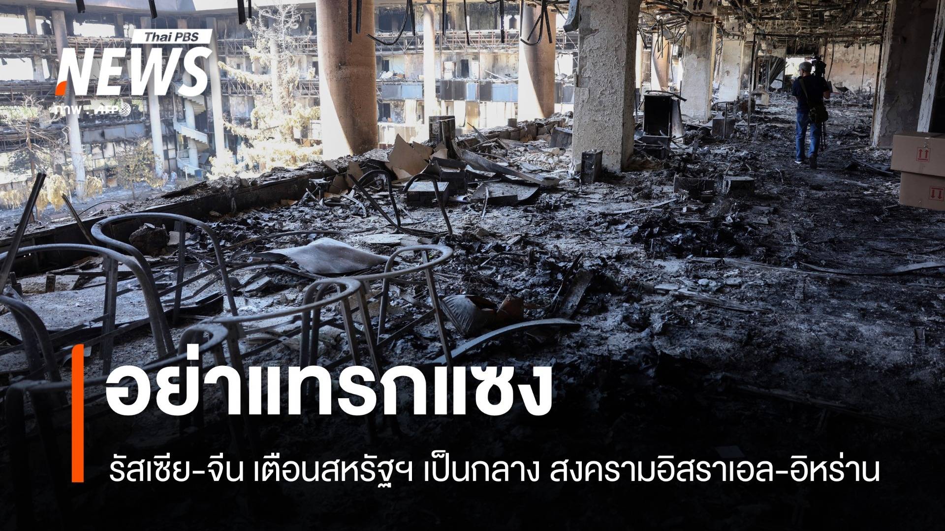 รัสเซีย-จีนเตือนสหรัฐฯ "อันตราย" หากแทรกแซงอิสราเอล-อิหร่าน