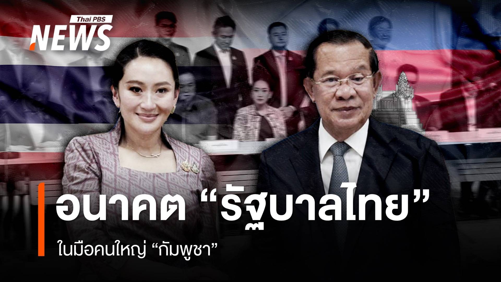 อนาคตรัฐบาลไทย ในมือคนใหญ่กัมพูชา