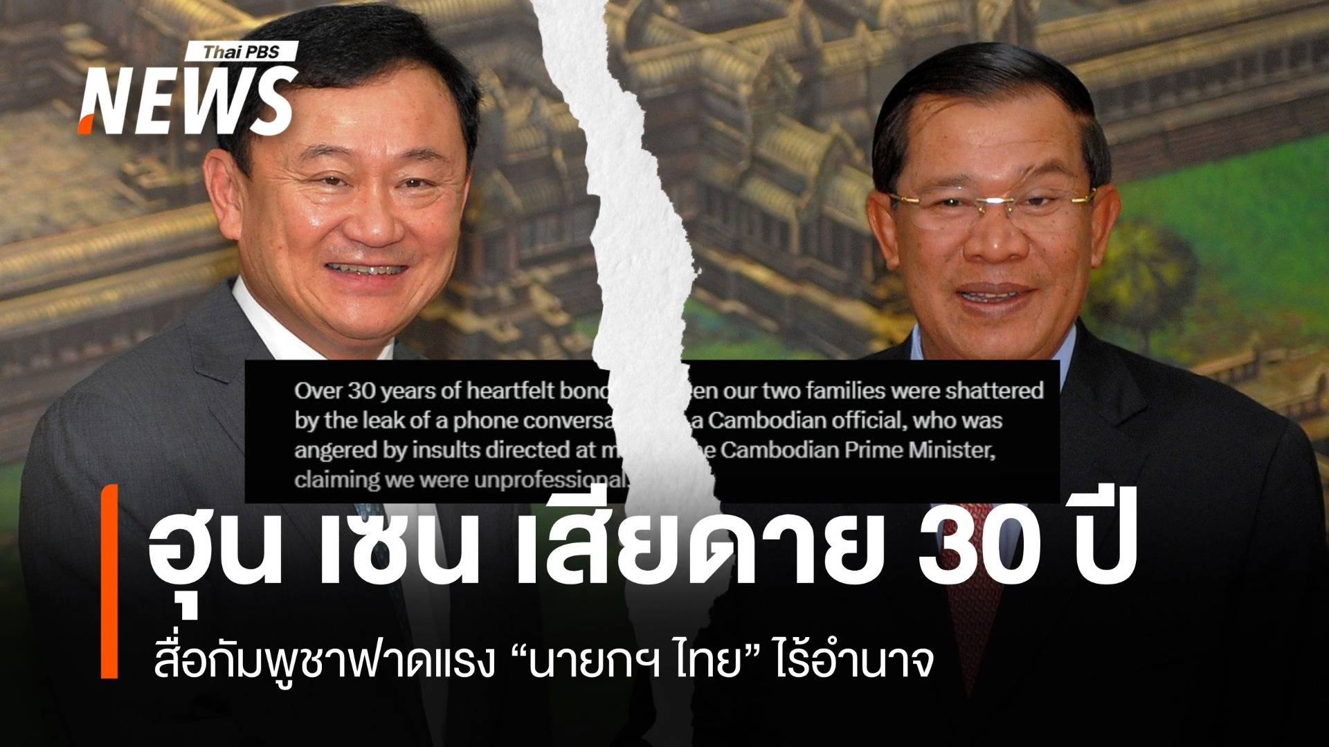 สื่อกัมพูชาฟาดนายกฯ ไทยไร้อำนาจ "ฮุน เซน" โอดเสียดายสัมพันธ์ 30 ปี