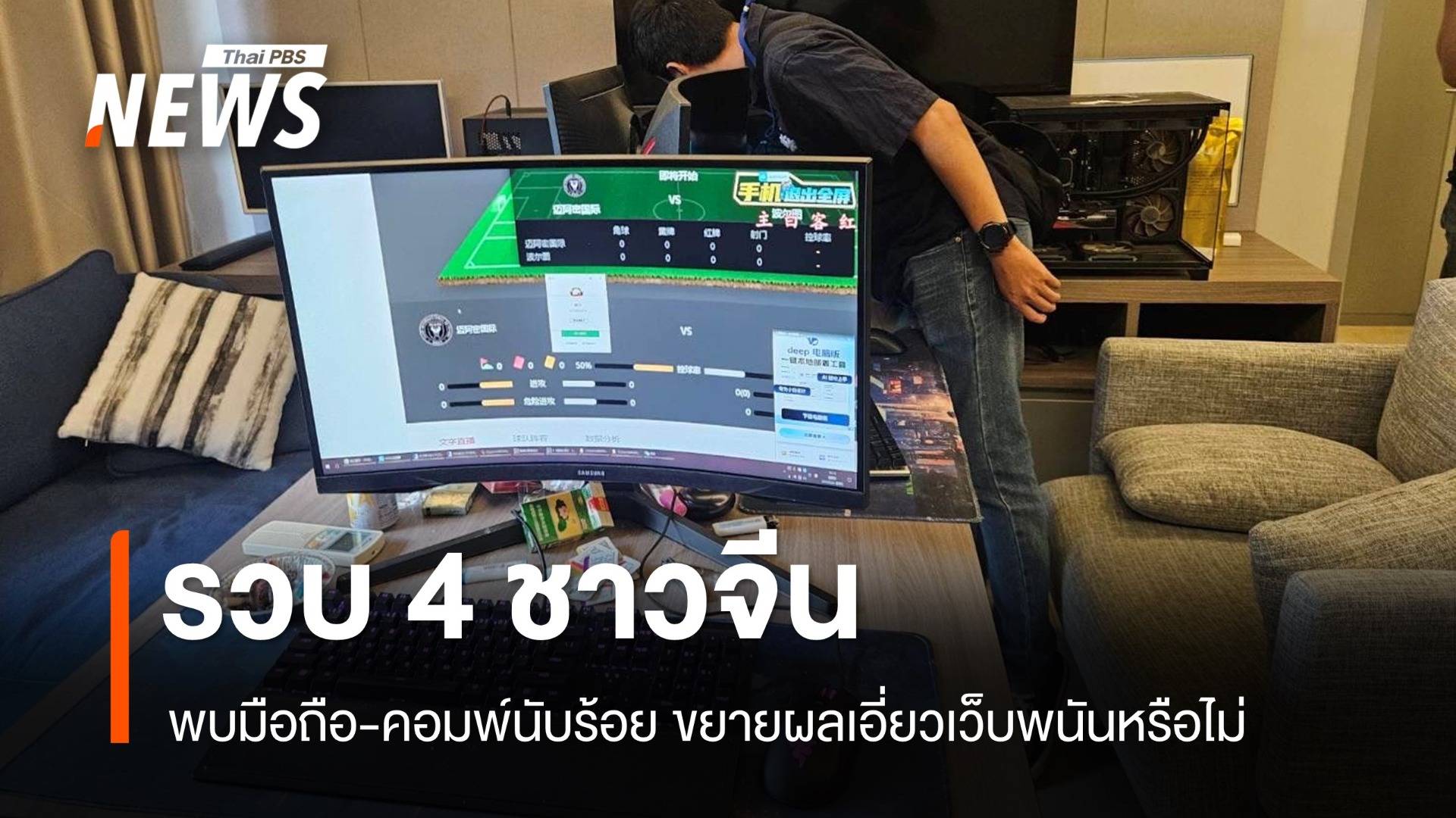 ตร.บุกทลายรังชาวจีนย่านมักกะสัน ต้องสงสัยเอี่ยวพนันออนไลน์ 