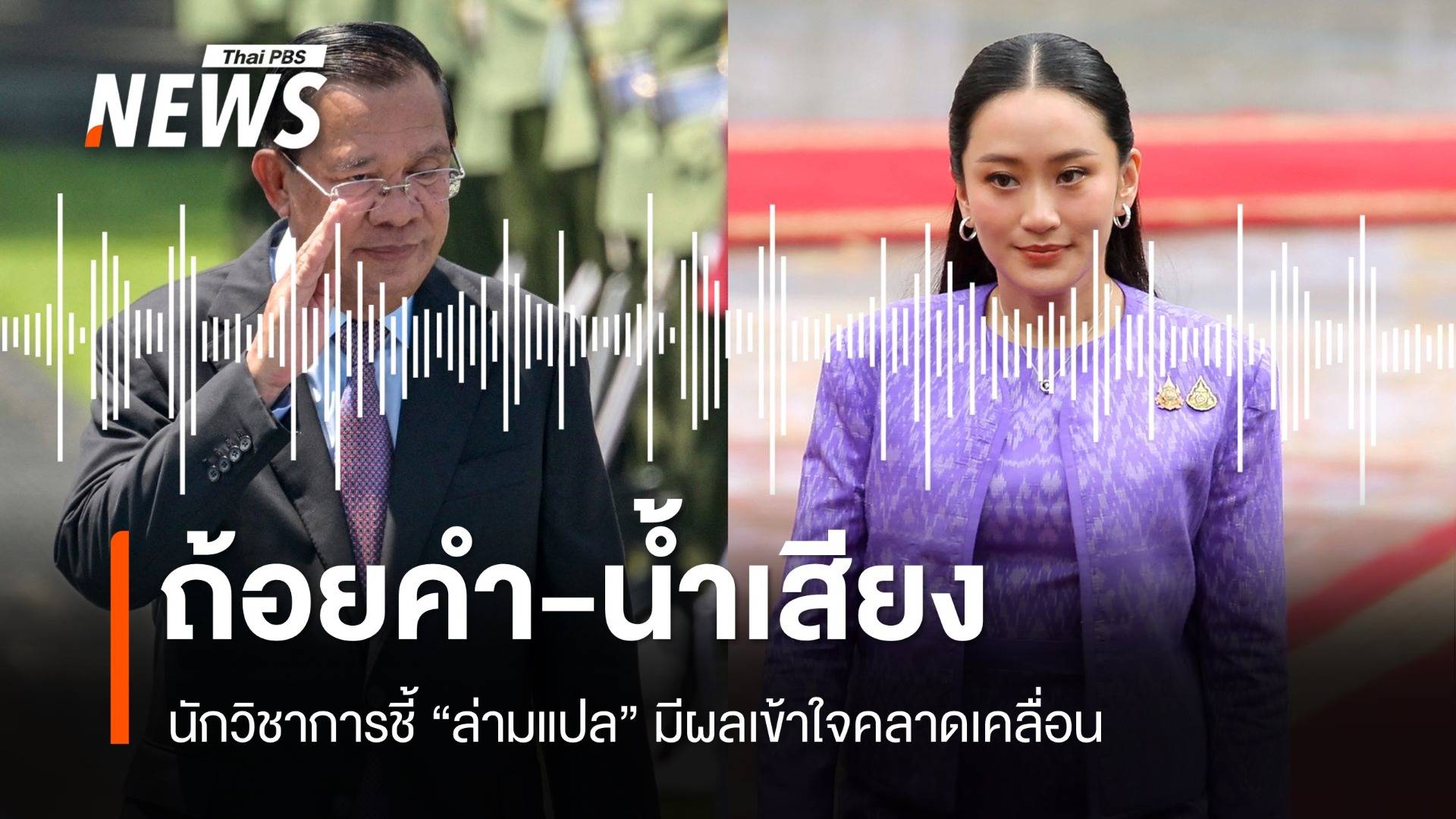 นักวิชาการชี้ล่ามแปล "ถ้อยคำ-น้ำเสียง" มีผลเข้าใจคลาดเคลื่อน