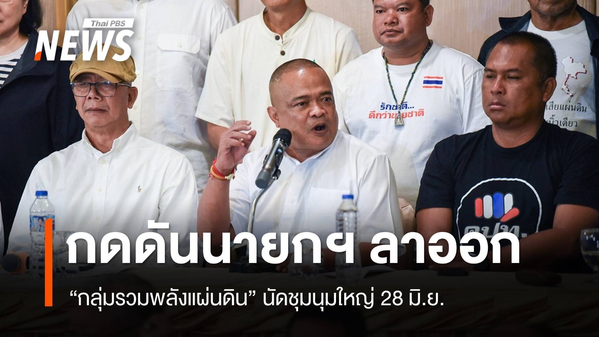 "กลุ่มรวมพลังแผ่นดิน" แสดงเจตนารมณ์ยืนยันให้นายกฯ ลาออก