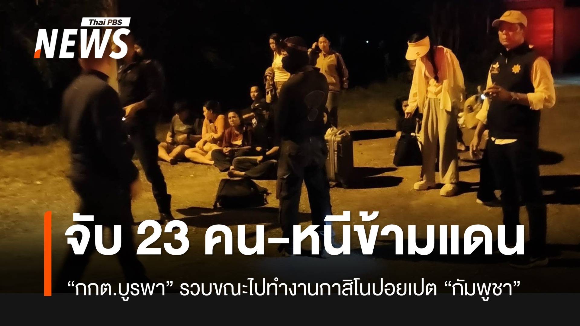 กกล.บูรพา-ทหารพรานจับกุมคนไทยหลบหนีไปกัมพูชา 23 คน