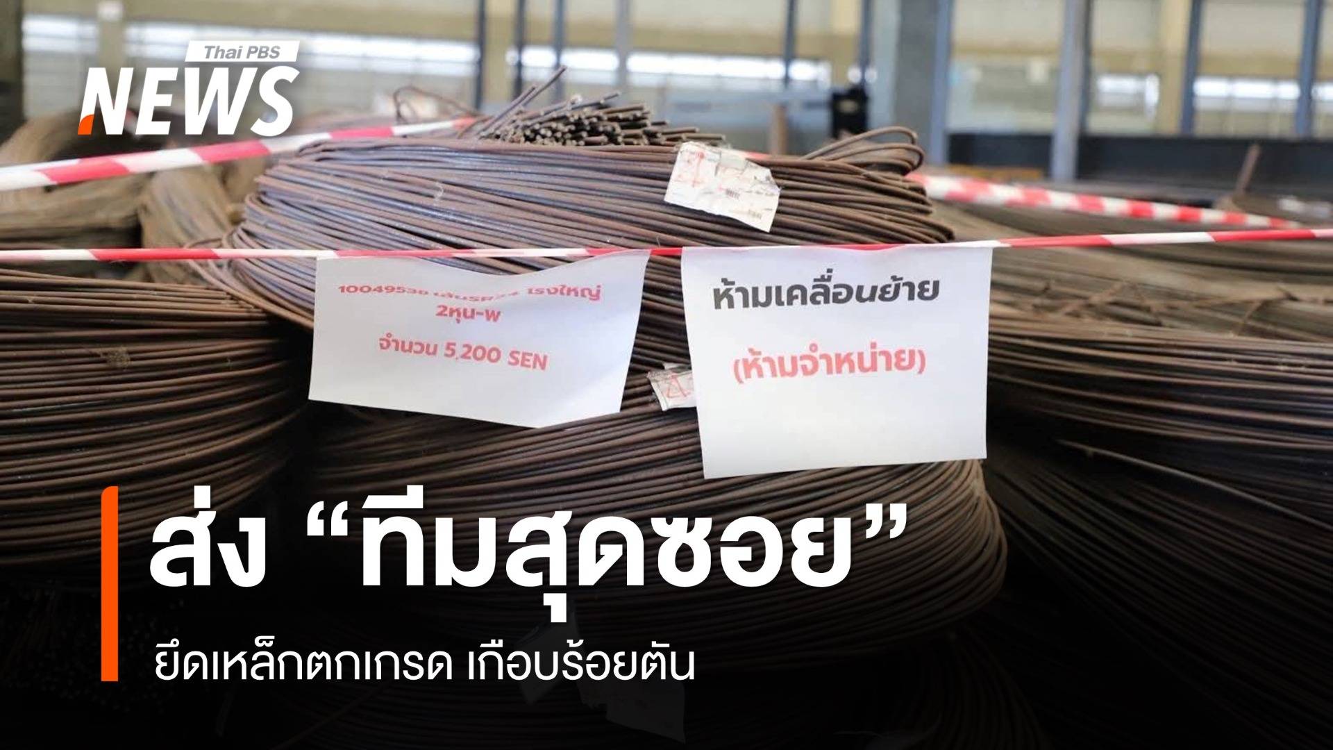 บุกโมเดิร์นเทรดชื่อดัง ยึดเหล็กตกเกรด กว่า 99 ตัน 