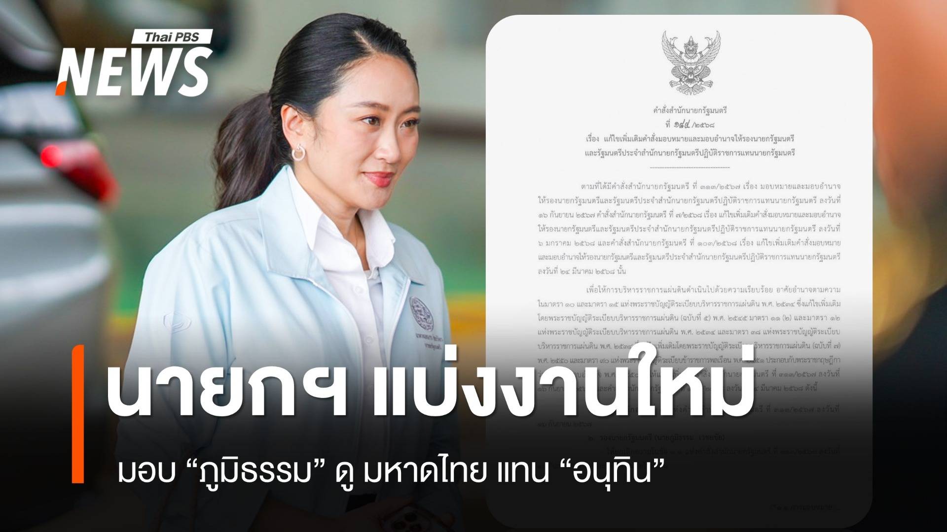 นายกฯ แบ่งงานใหม่ "ภูมิธรรม" ดูมหาดไทย แทน "อนุทิน"