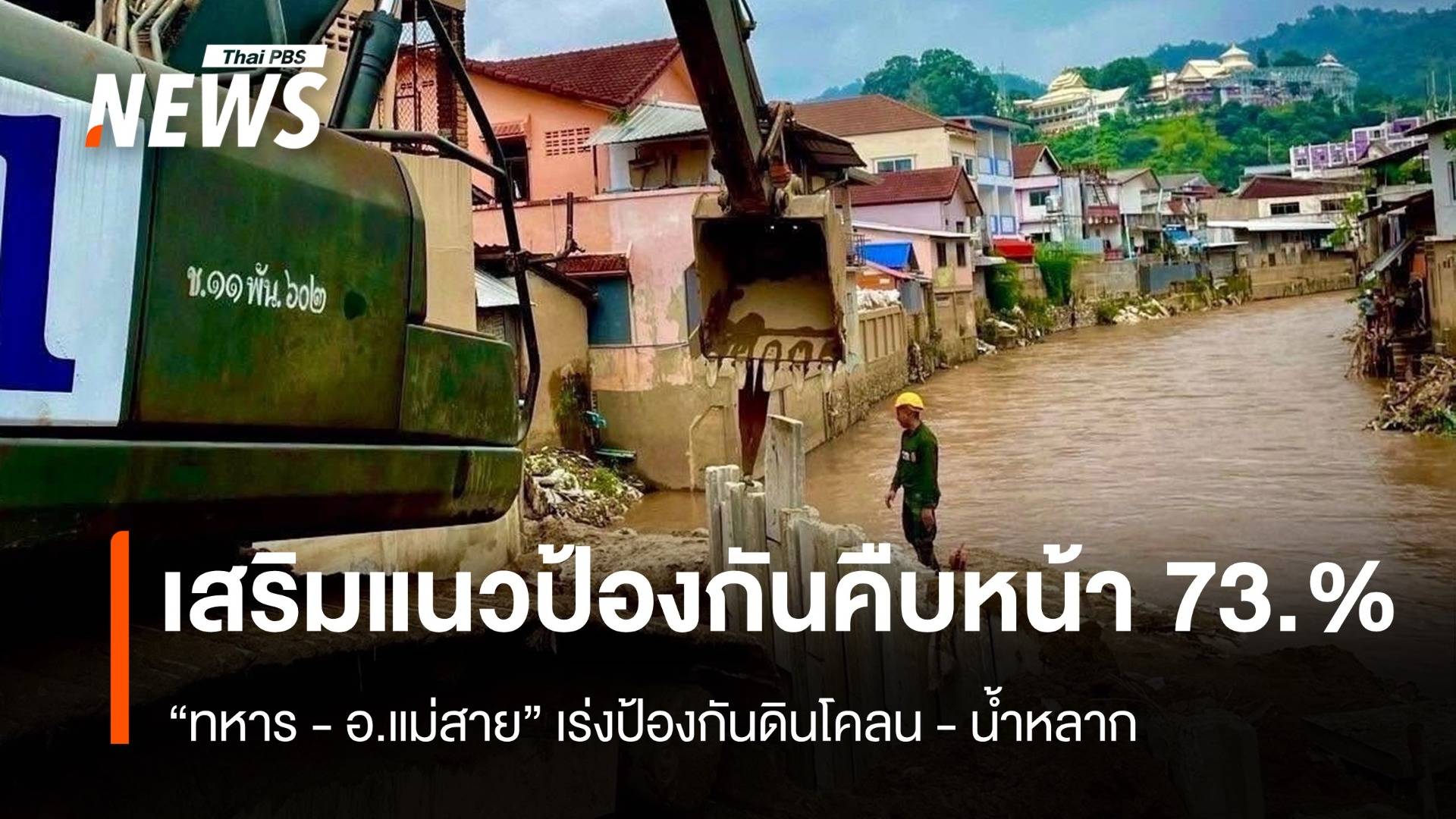 "ทบ. - อ.แม่สาย" เร่งขุดลอกแม่น้ำ - เสริมแนวกันดินโคลนน้ำหลาก