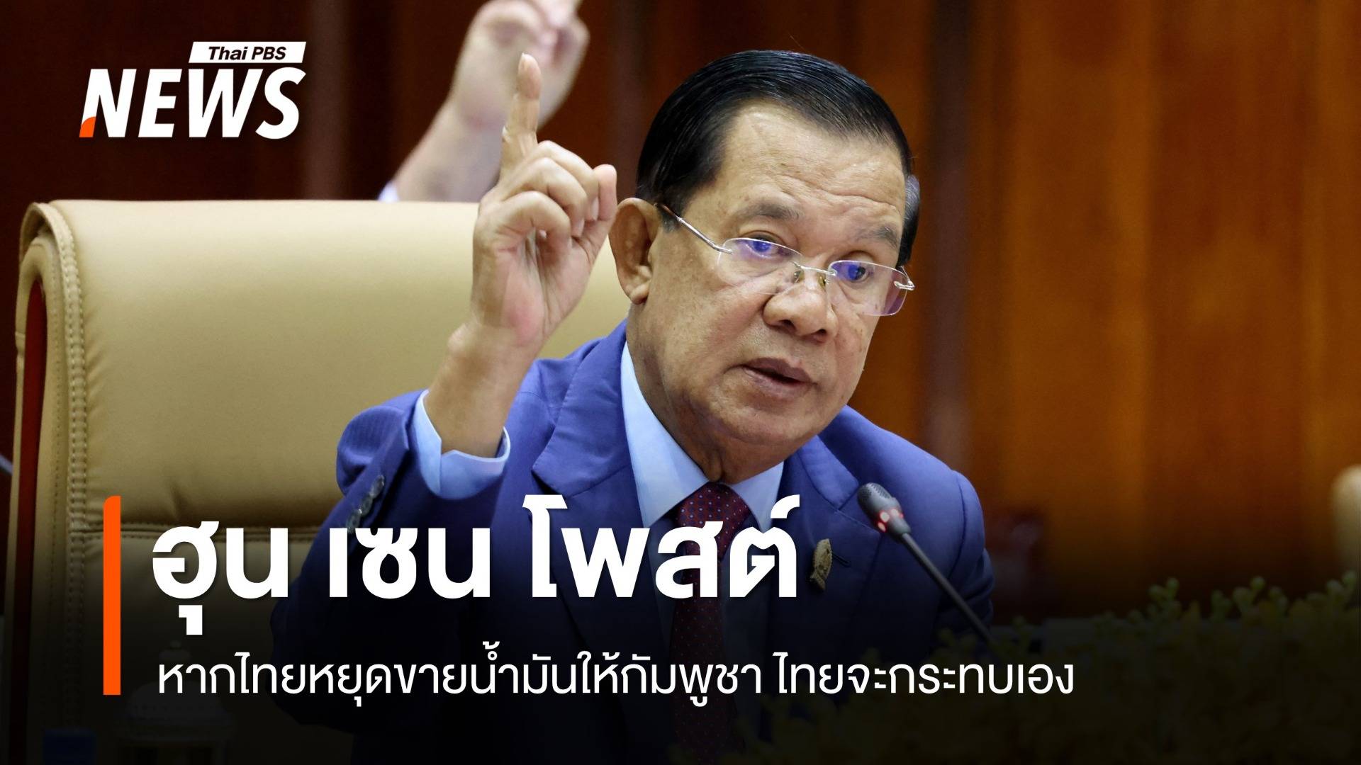 "ฮุน เซน" โพสต์หากไทยหยุดขายนำมันให้กัมพูชา ไทยจะกระทบเอง