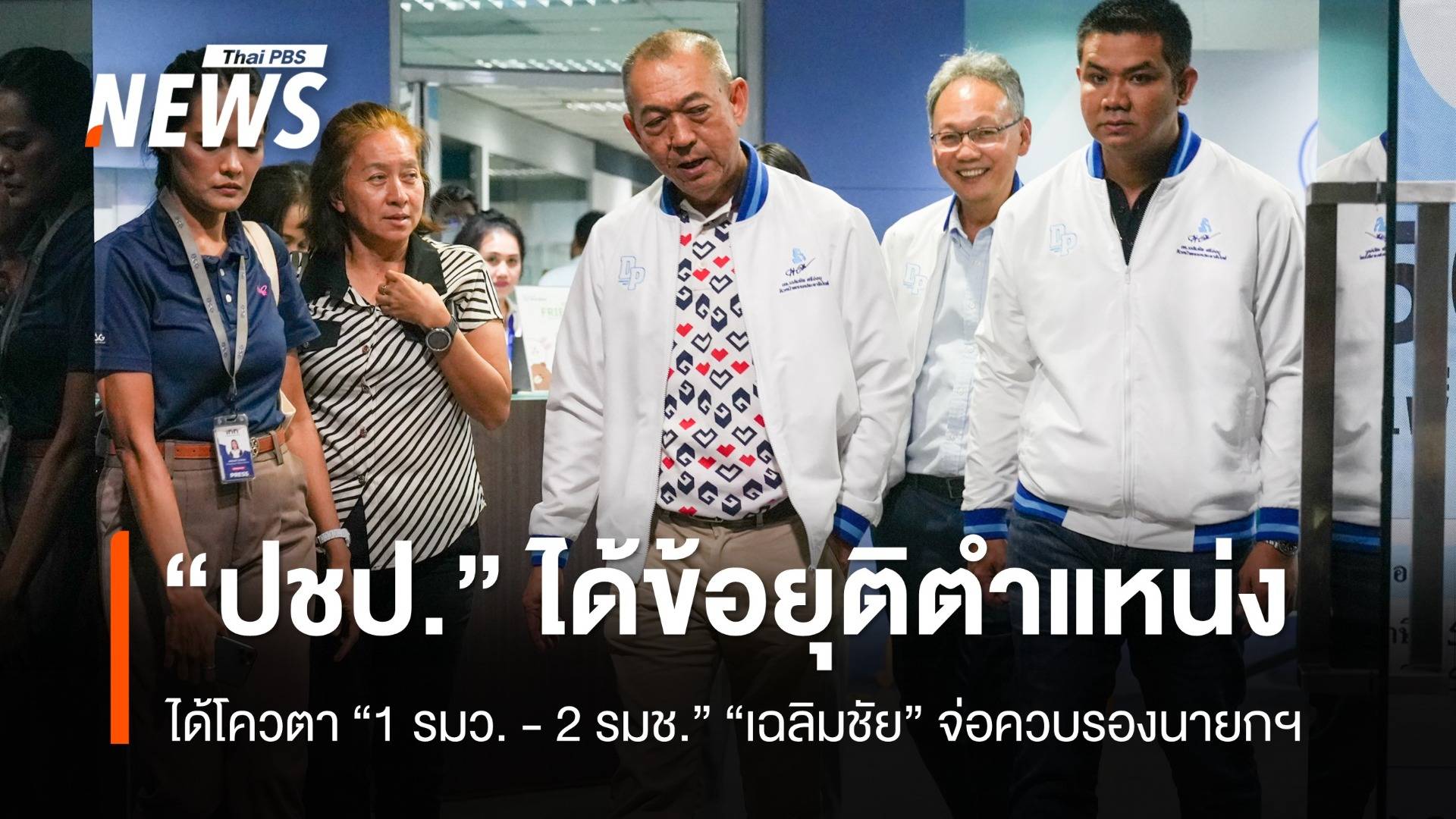 "ปชป." ได้ข้อยุติตำแหน่งรัฐมนตรี ได้ "1 ว่าการ 2 ช่วยว่าการ"