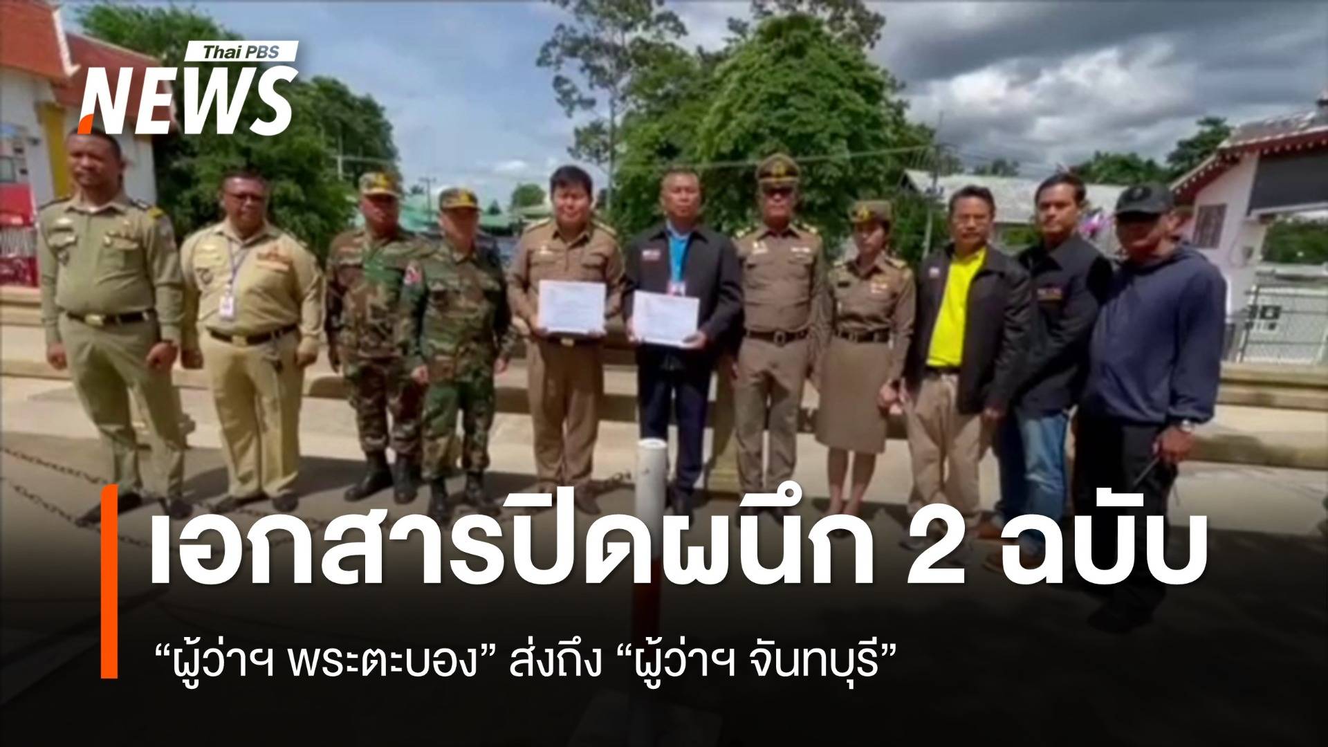 ผู้ว่าฯ พระตะบอง ส่งเอกสารปิดผนึกถึงผู้ว่าฯ จันทบุรี