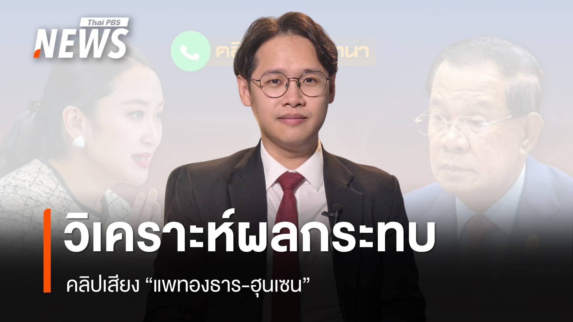 วิเคราะห์ผลกระทบ "คลิปเสียง แพทองธาร-ฮุนเซน"