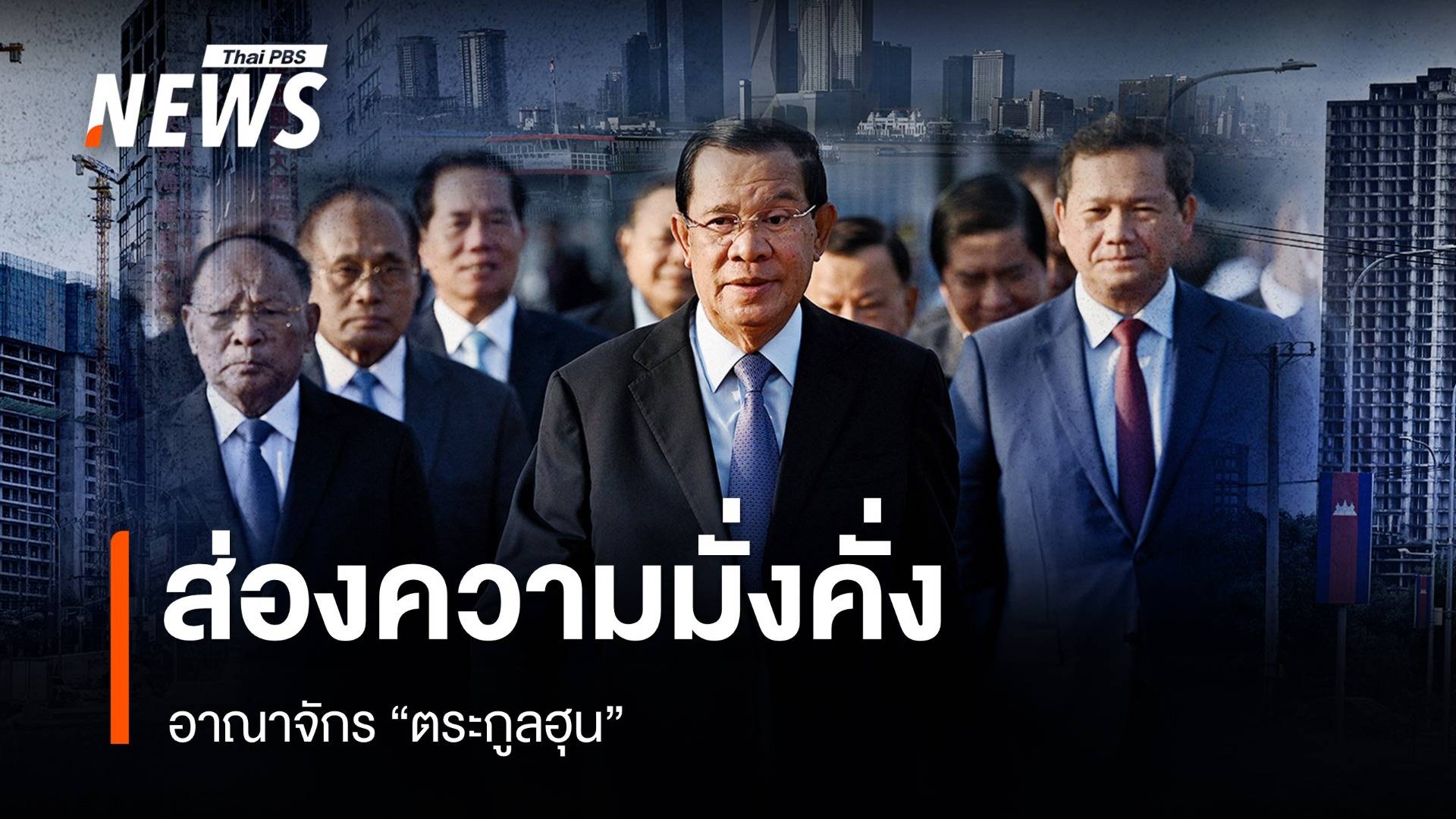 ส่องความมั่งคั่งอาณาจักร "ตระกูลฮุน"