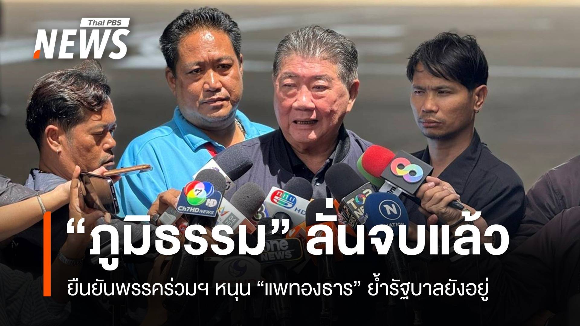 "ภูมิธรรม" ยันพรรคร่วมฯ หนุน "แพทองธาร" ไม่รู้ รทสช.ชงเปลี่ยนนายกฯ
