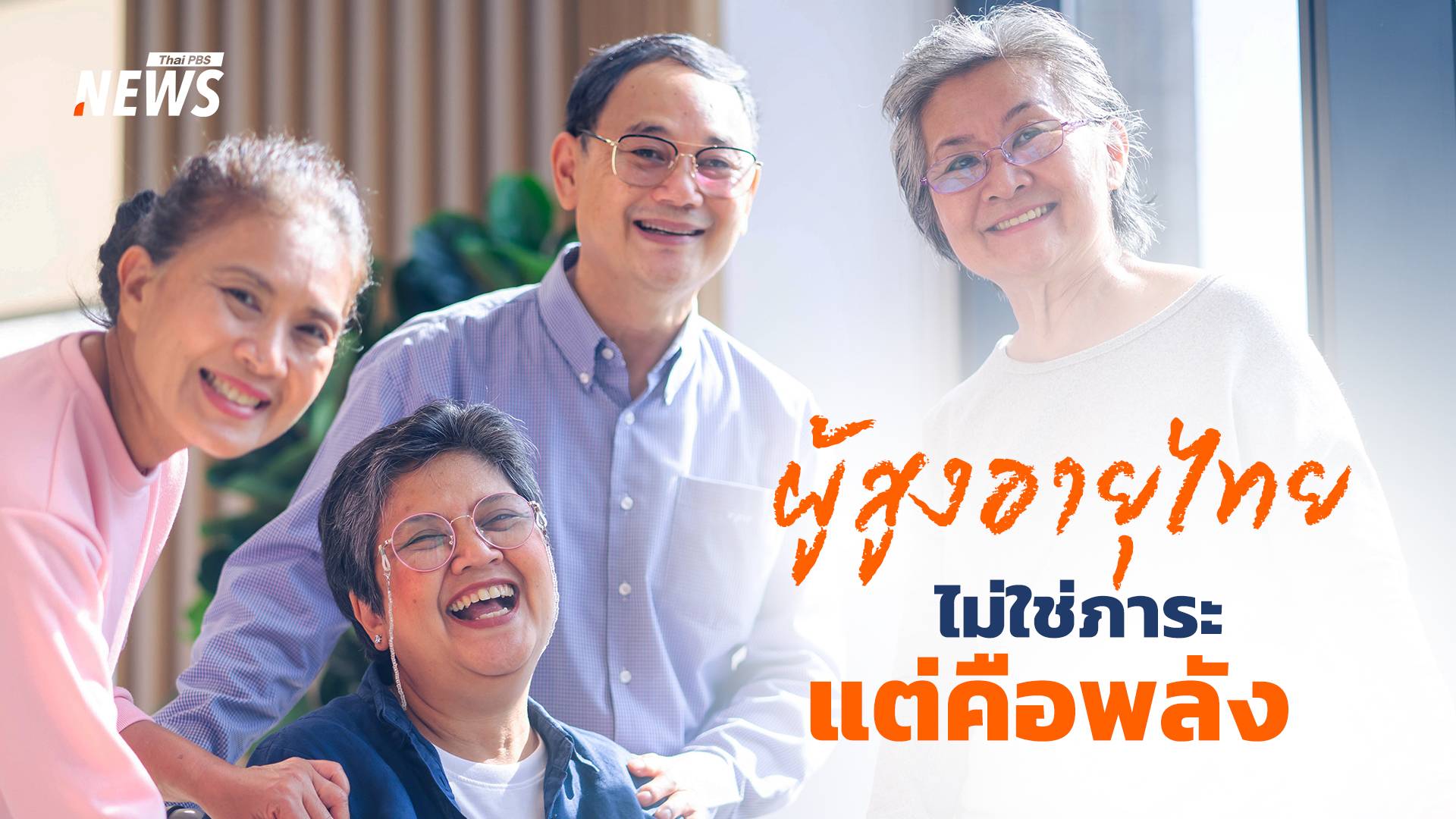 เกษียณยังมีค่า "Senior Job Connect" ผู้สูงอายุไทยไม่ใช่ภาระแต่คือพลัง