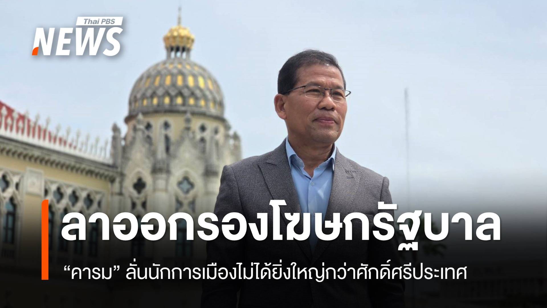 "คารม" ลาออกรองโฆษกรัฐบาล ลั่นนักการเมืองไม่ได้ยิ่งใหญ่กว่าศักดิ์ศรีประเทศ