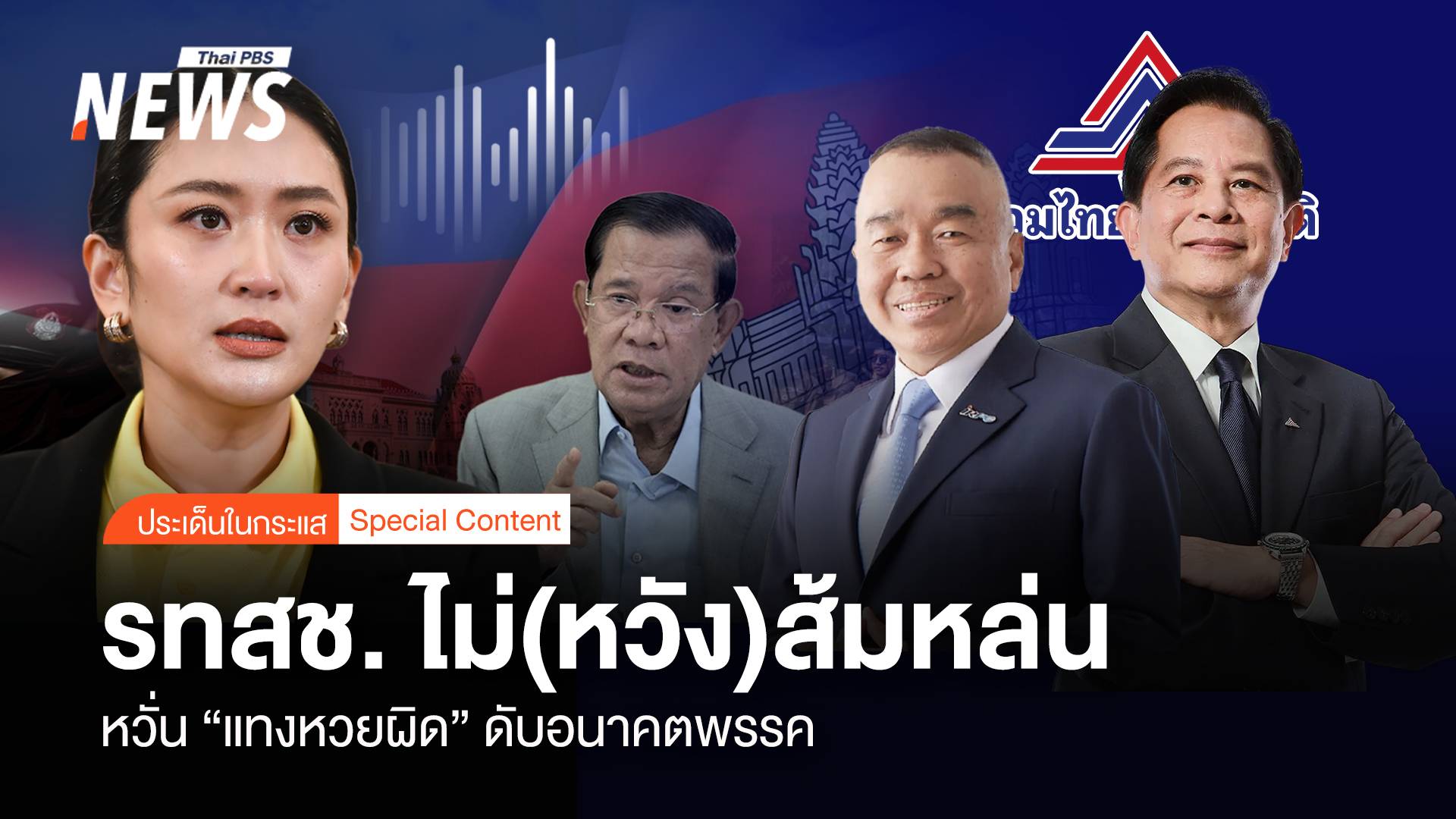 รทสช. ไม่ (หวัง) ส้มหล่น หวั่น “แทงหวยผิด” ดับอนาคตพรรค