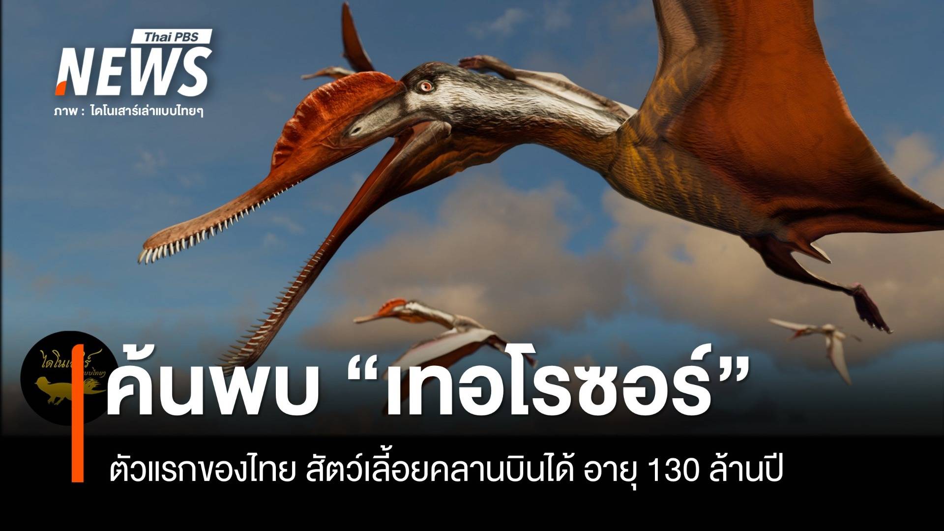 ค้นพบ "เทอโรซอร์" ตัวแรกของไทย สัตว์เลี้อยคลานบินได้ อายุ 130 ล้านปี