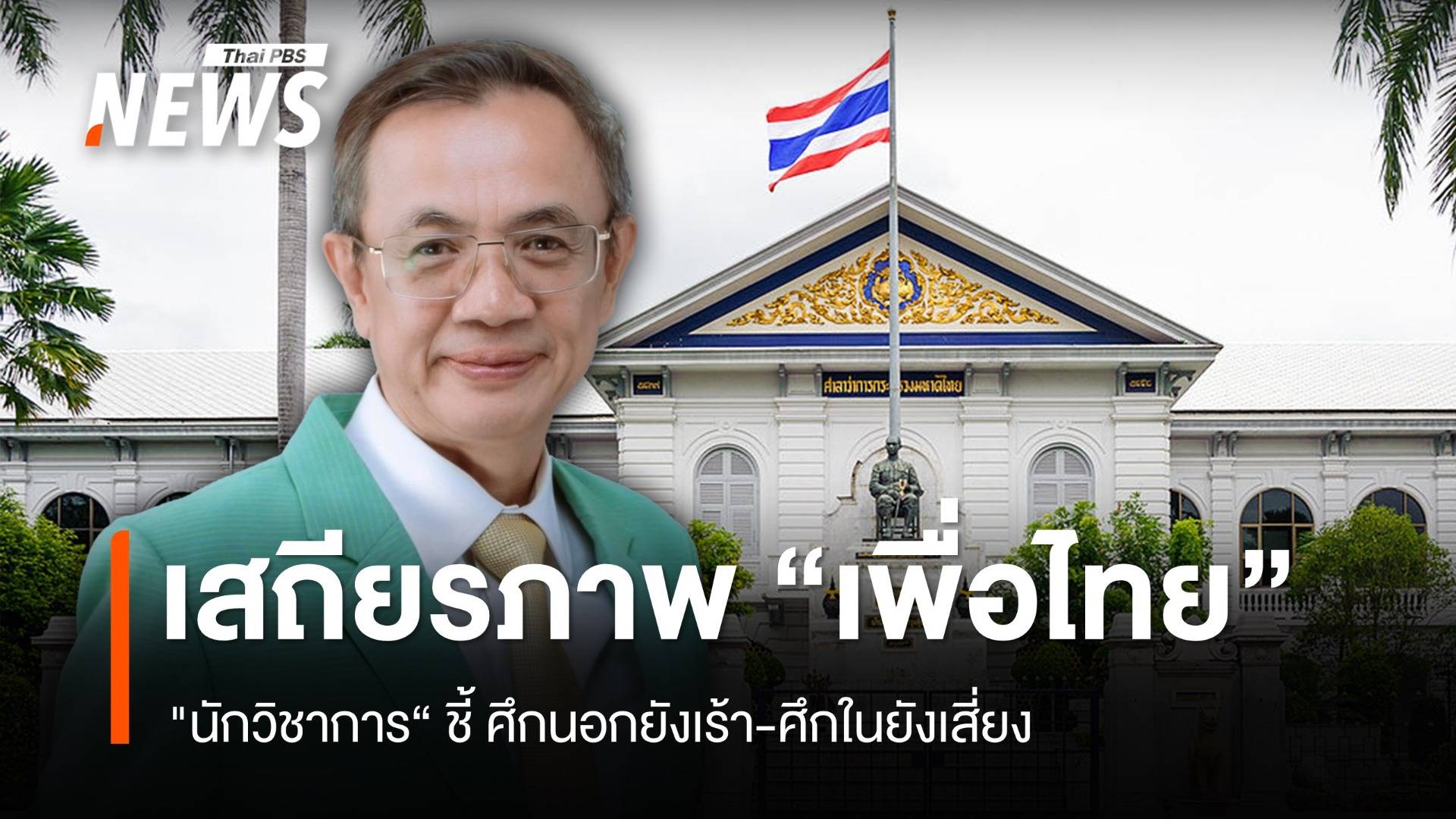 “นักวิชาการ” ชี้ เสถียรภาพ “เพื่อไทย” ศึกนอกยังเร้า ศึกในยังเสี่ยง