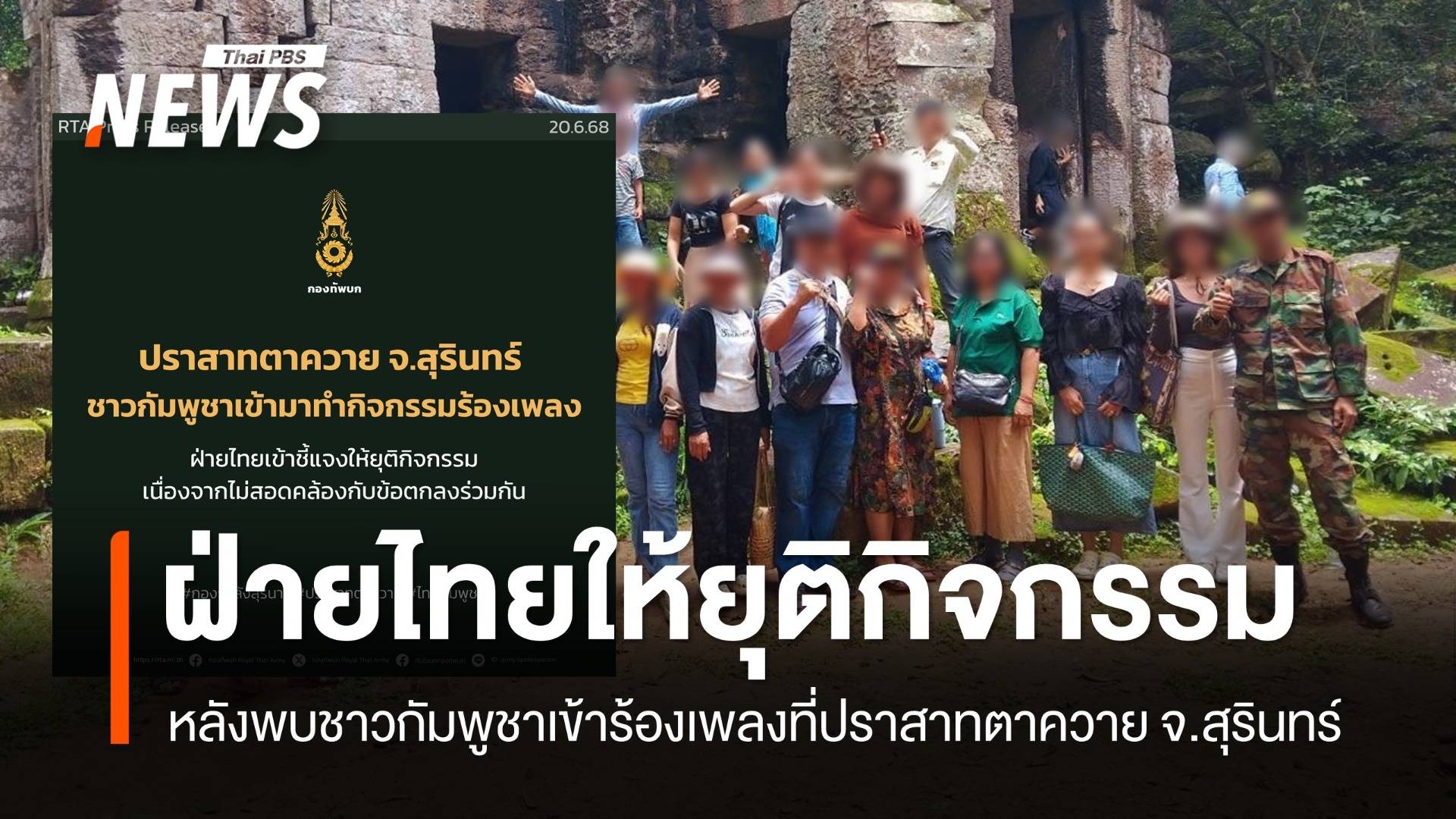 ทหารไทยให้ชาวกัมพูชาหยุดทำกิจกรรม  หลังเข้าร้องเพลงที่ปราสาทตาควาย