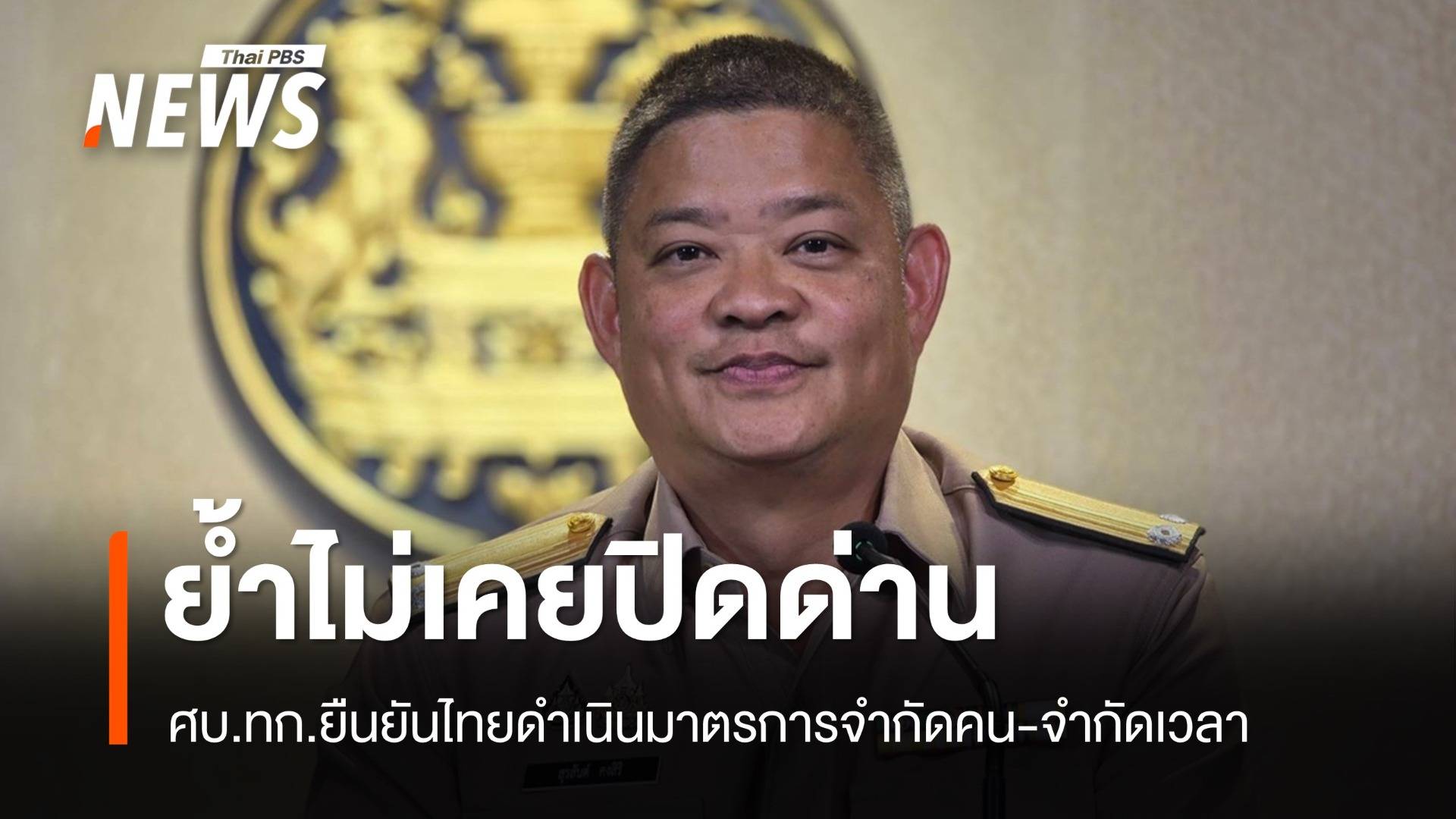 ศบ.ทก.ย้ำไทยไม่เคยปิดด่าน แค่จำกัดคน-ปรับเวลาเปิดปิด