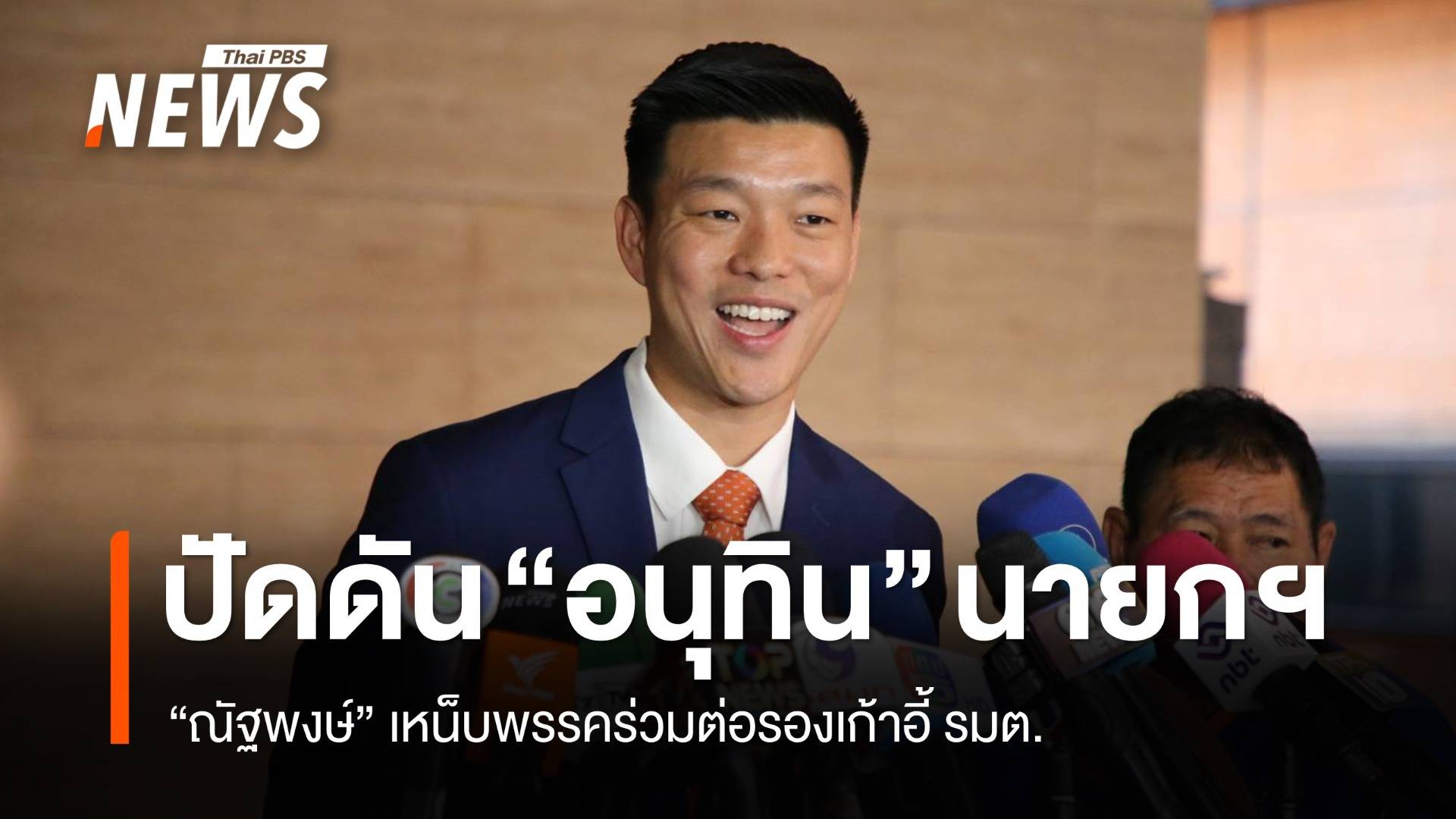 "ณัฐพงษ์" ปัดรวม ภท.ดัน "อนุทิน" นายกฯ เหน็บพรรคร่วมต่อรองเก้าอี้