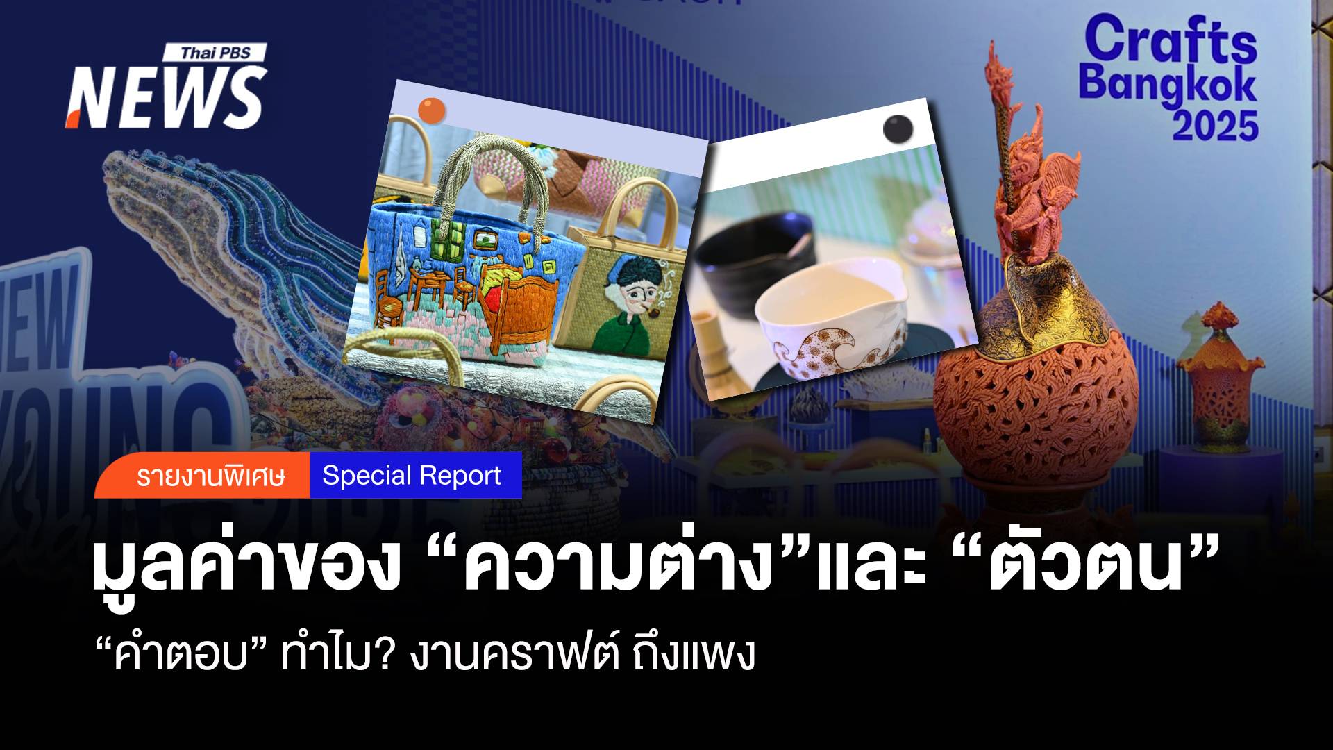 มูลค่า “ความต่าง”และ “ตัวตน” “คำตอบ” ทำไม? งานคราฟต์ ถึงแพง