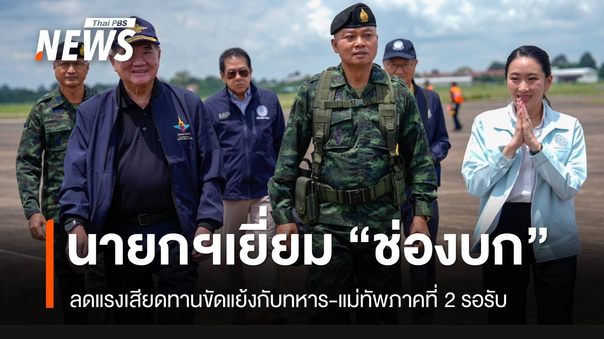 นายกฯ เยี่ยม "ช่องบก" แม่ทัพภาค 2 รอรับ ลดแรงเสียดทาน-ขัดแย้งกับทหาร
