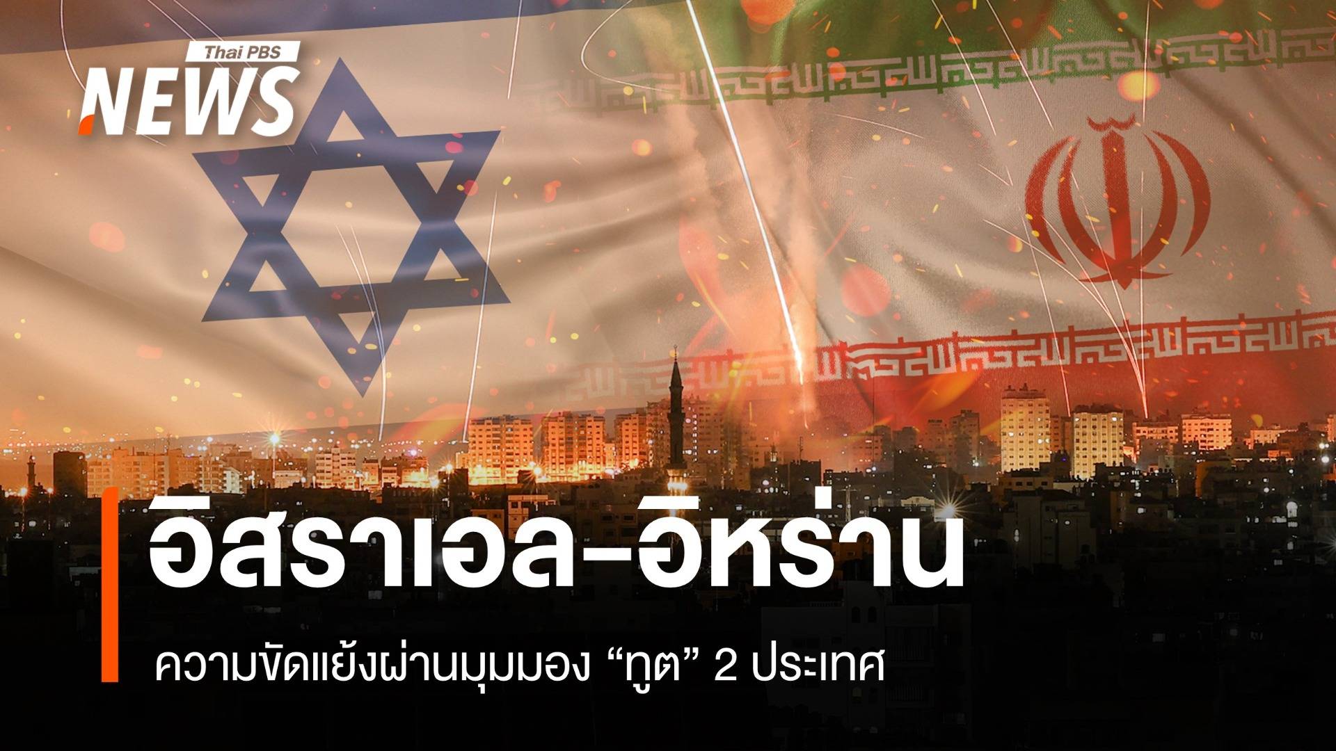 มองสงคราม "อิสราเอล-อิหร่าน" ผ่านมุมมองทูต 2 ประเทศ