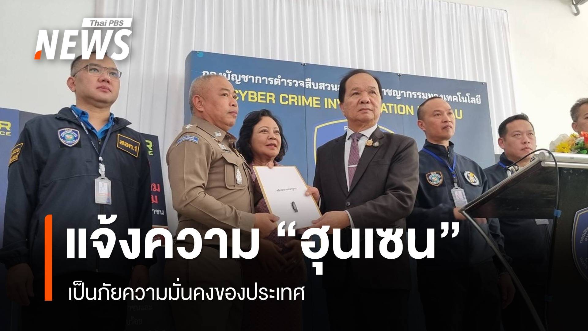 "สมคิด" แจ้งความ "ฮุนเซน" เป็นภัยความมั่นคงของประเทศ