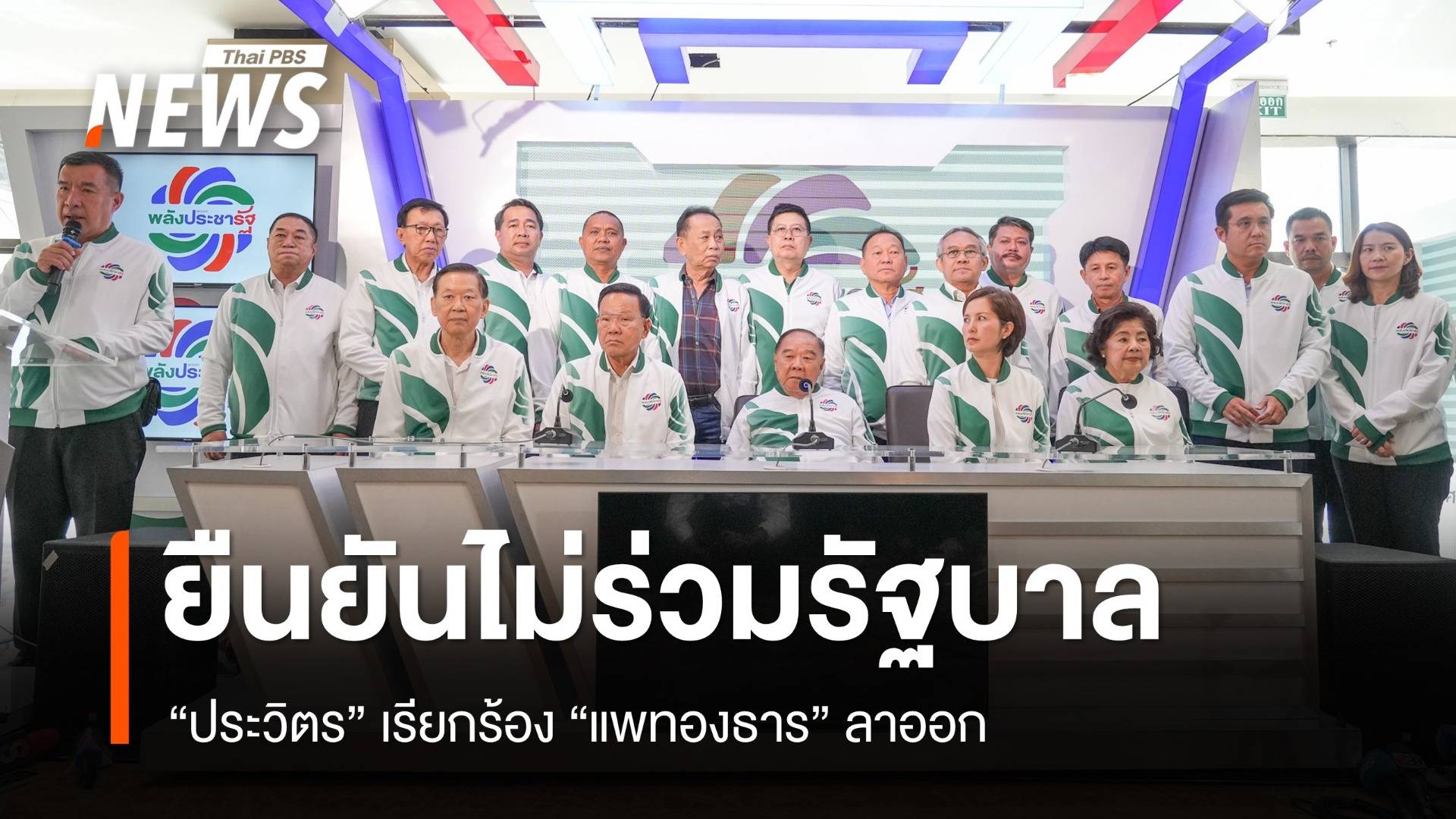 "ประวิตร" แถลงยืนยันไม่ร่วมรัฐบาล เรียกร้อง "แพทองธาร" ลาออก นายกฯ 