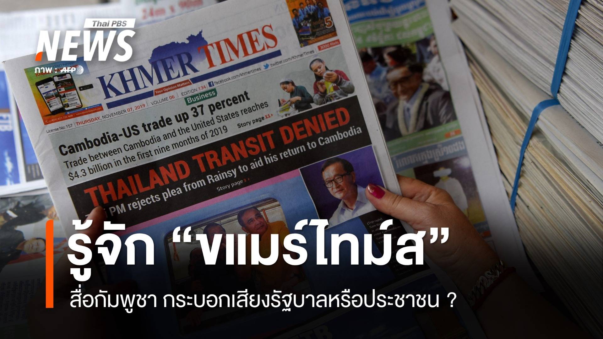 รู้จัก "ขแมร์ไทมส์" สื่อกัมพูชา กระบอกเสียงรัฐบาลหรือประชาชน ?