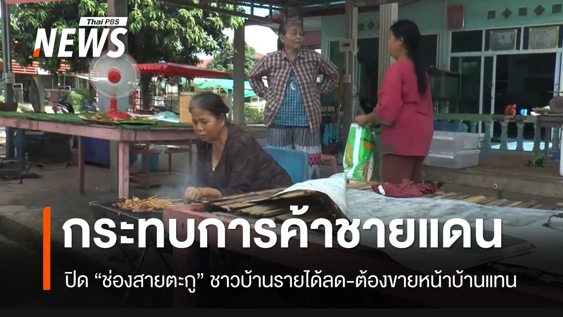 พ่อค้าแม่ค้ารายได้ลดฮวบ หลังปิดด่านช่องสายตะกู ต้องหันมาขายของหน้าบ้านแทน