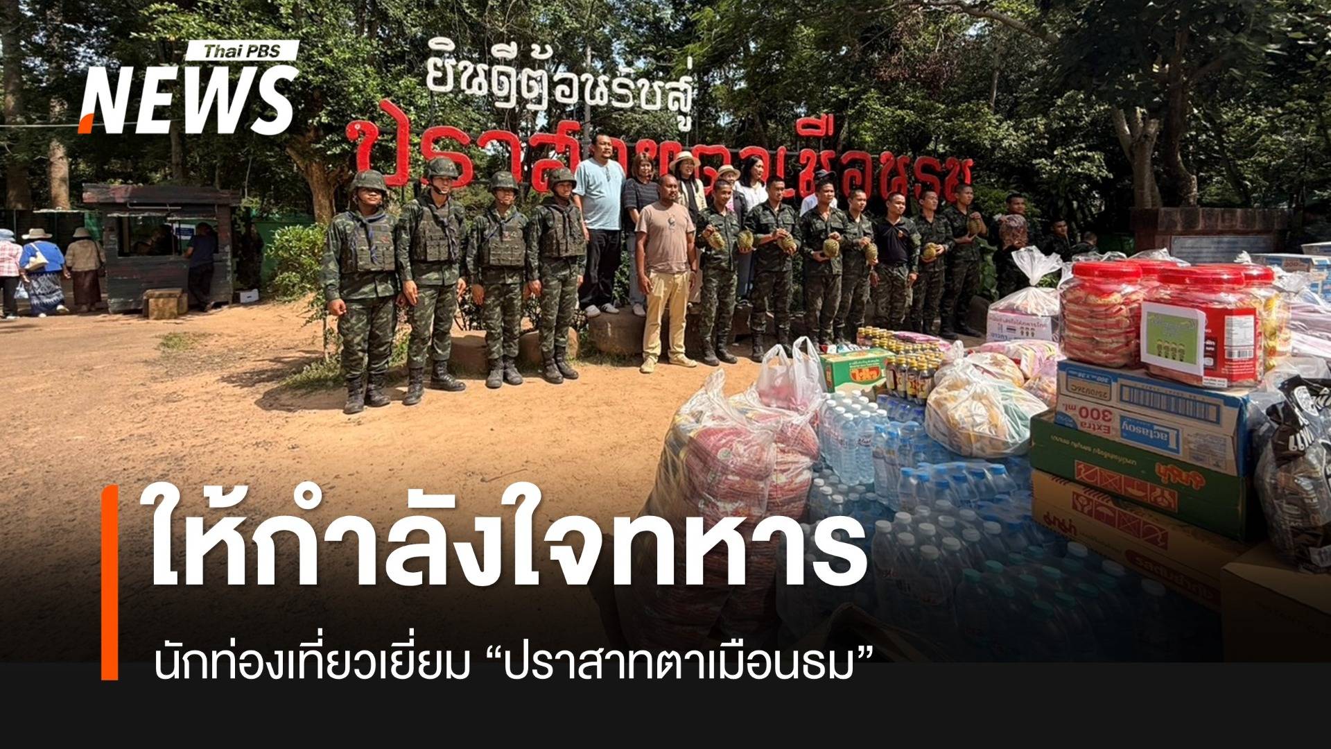 นักท่องเที่ยวเยี่ยม "ปราสาทตาเมือนธม" ให้กำลังใจทหาร