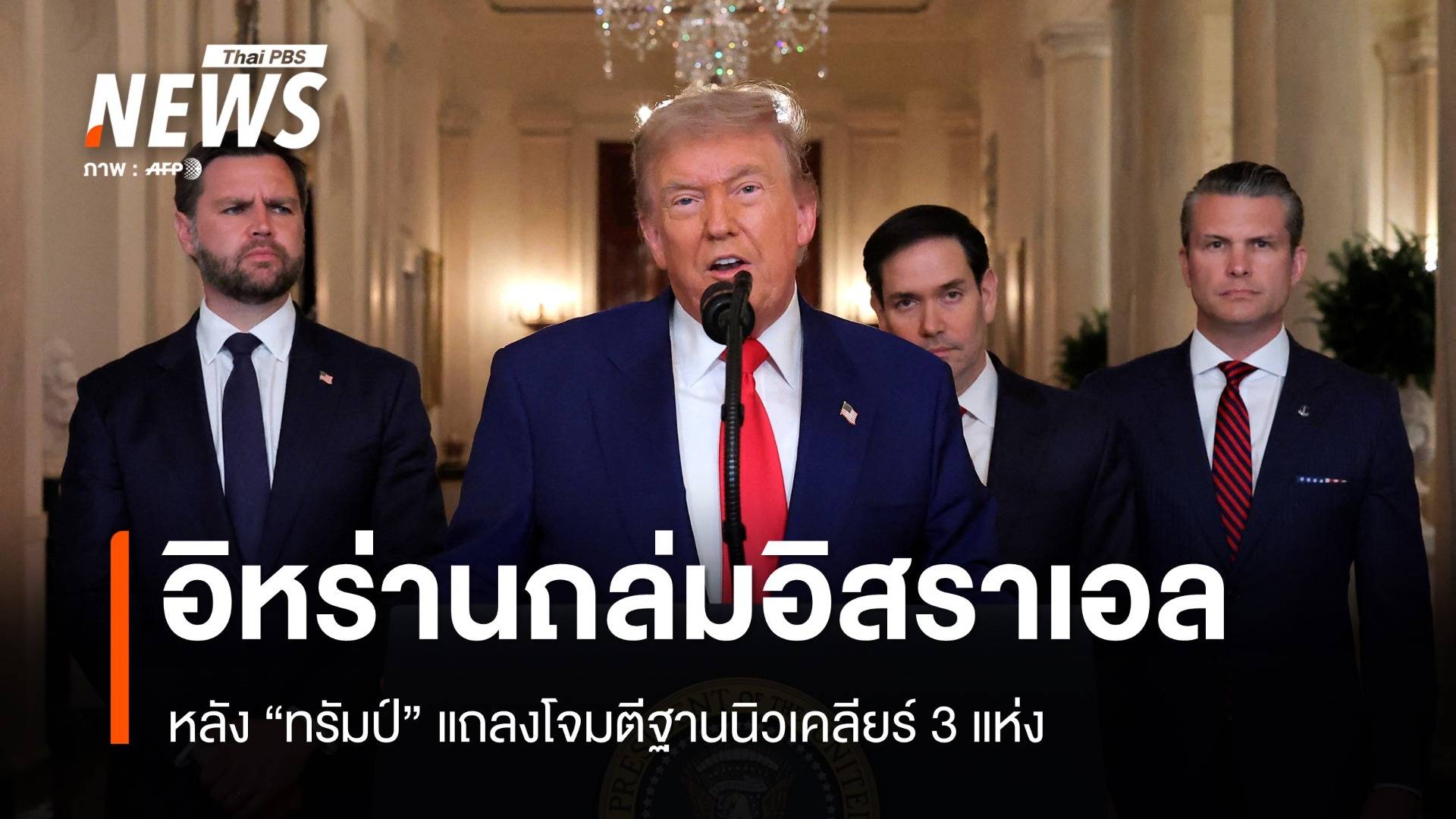 อิหร่านยิงกลับอิสราเอลทันที หลังทรัมป์แถลงโจมตีฐานนิวเคลียร์