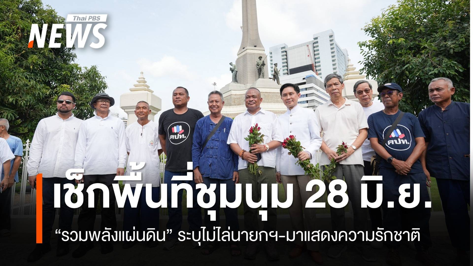 เช็กพื้นที่ชุมนุม 28 มิ.ย. ไม่ไล่นายกฯ แต่มาแสดงความรักชาติ-ปกป้องอธิปไตย