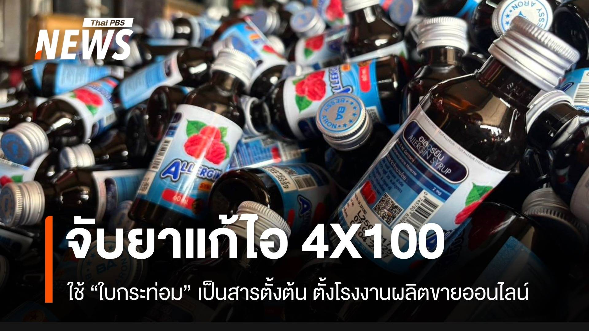 บุกจับโรงงานผลิตยาน้ำแก้ไอปลอม 4X100 จากใบกระท่อม