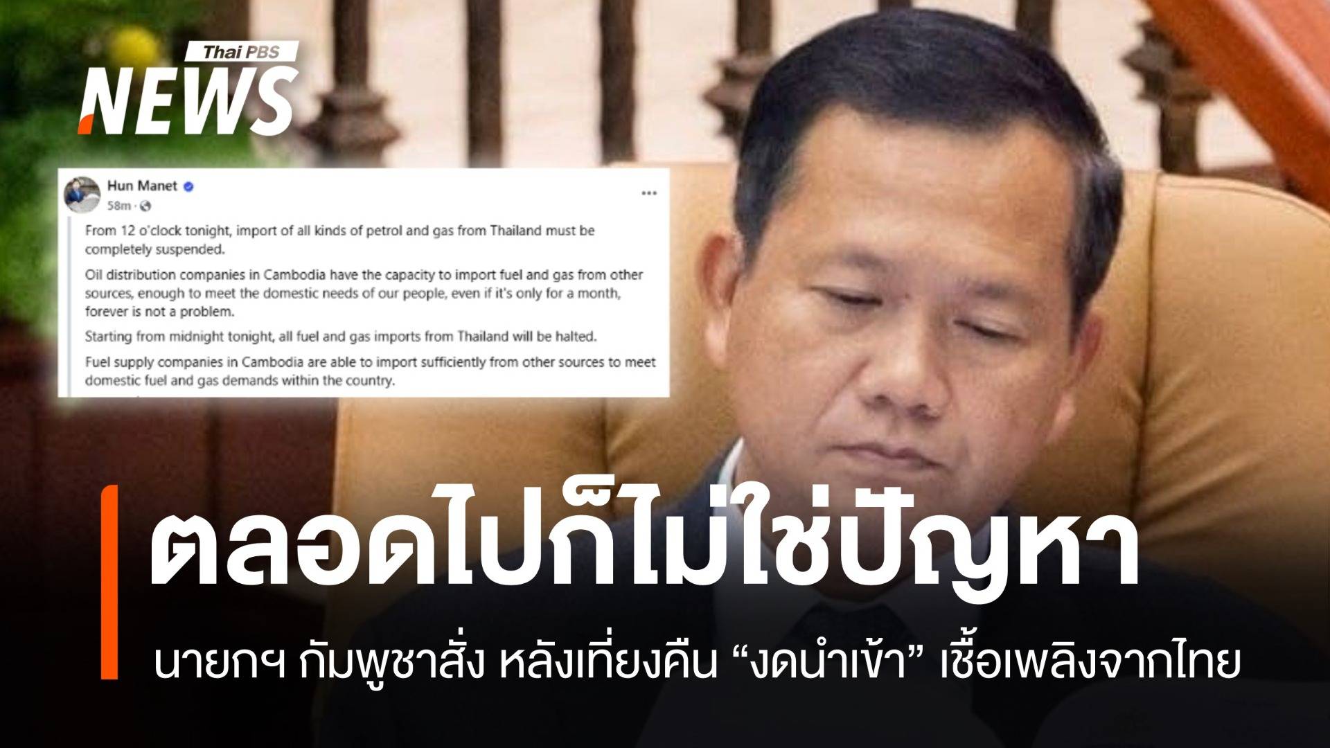 ฮุน มาเนต สั่งหลังเที่ยงคืนกัมพูชาระงับนำเข้าน้ำมัน-ก๊าซจากไทย